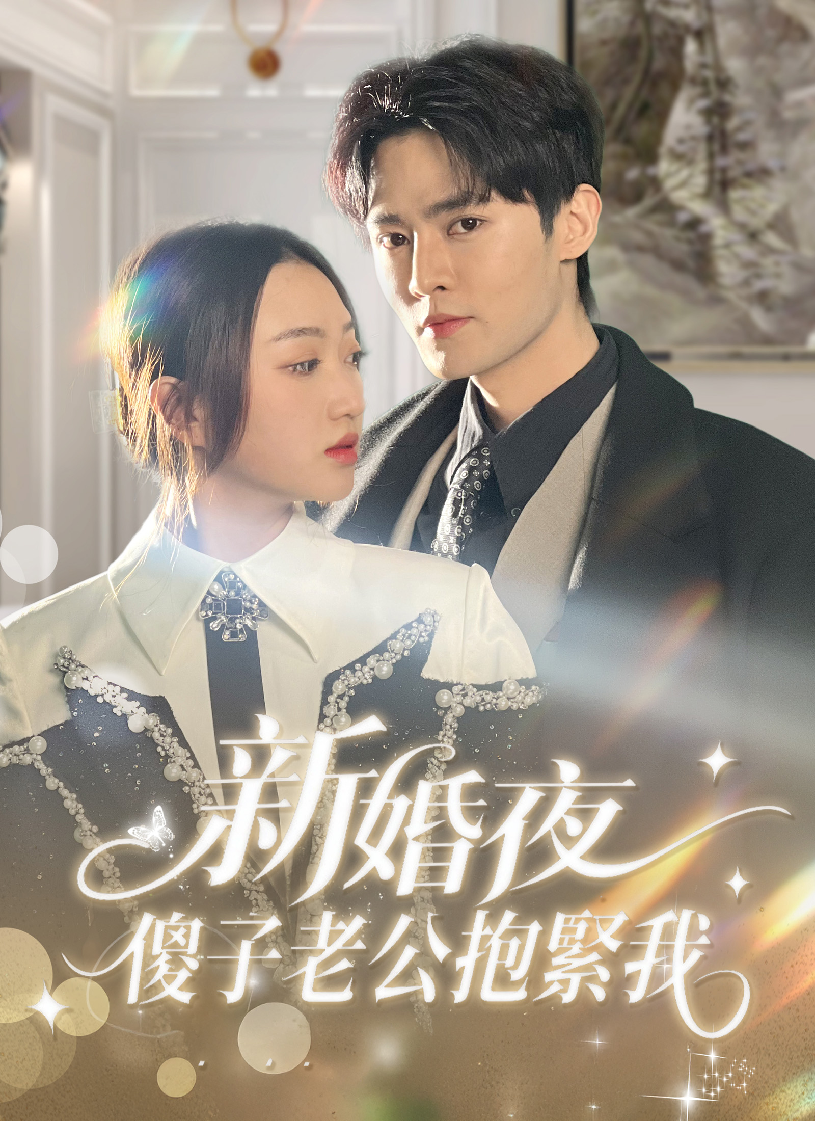 新婚夜，笨蛋老公緊抱我