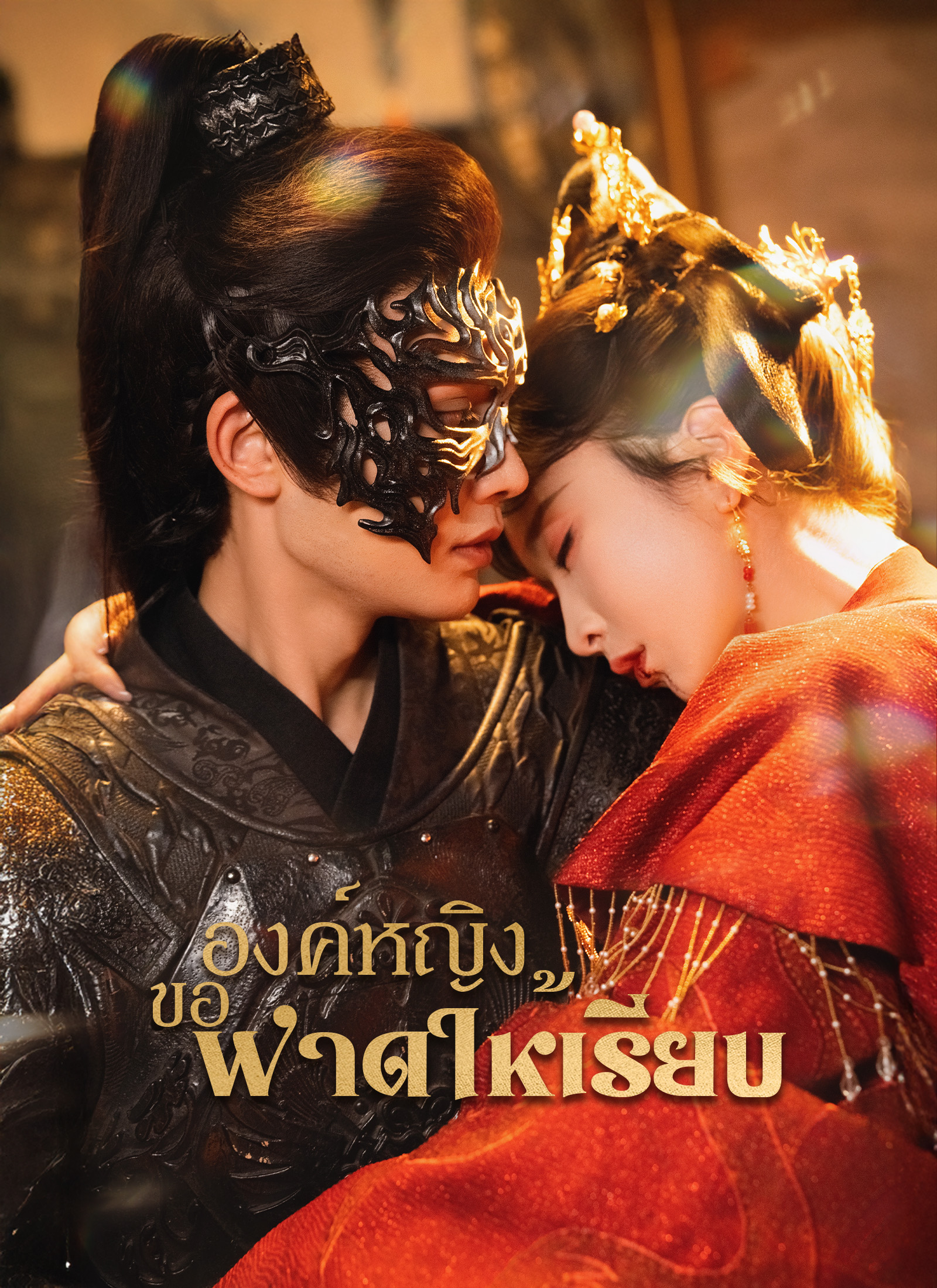 องค์หญิงขอฟาดให้เรียบ