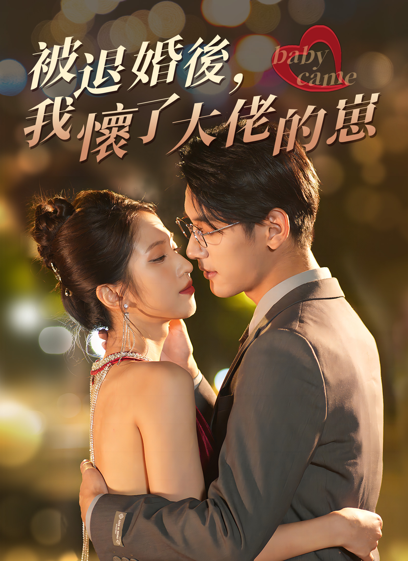 被退婚后，我怀了大佬的崽