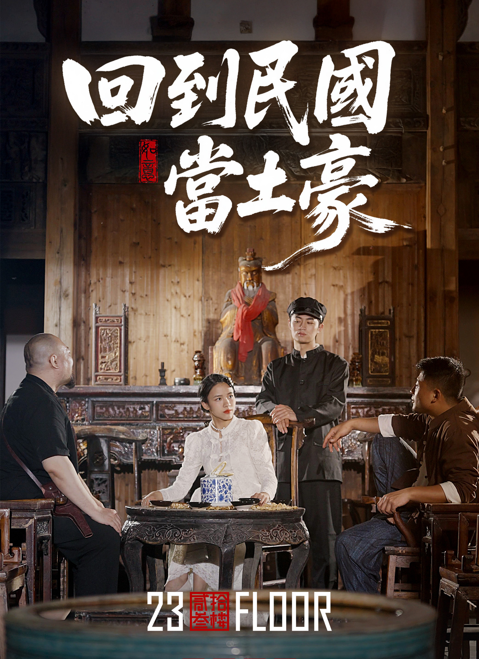 回到民國當土豪