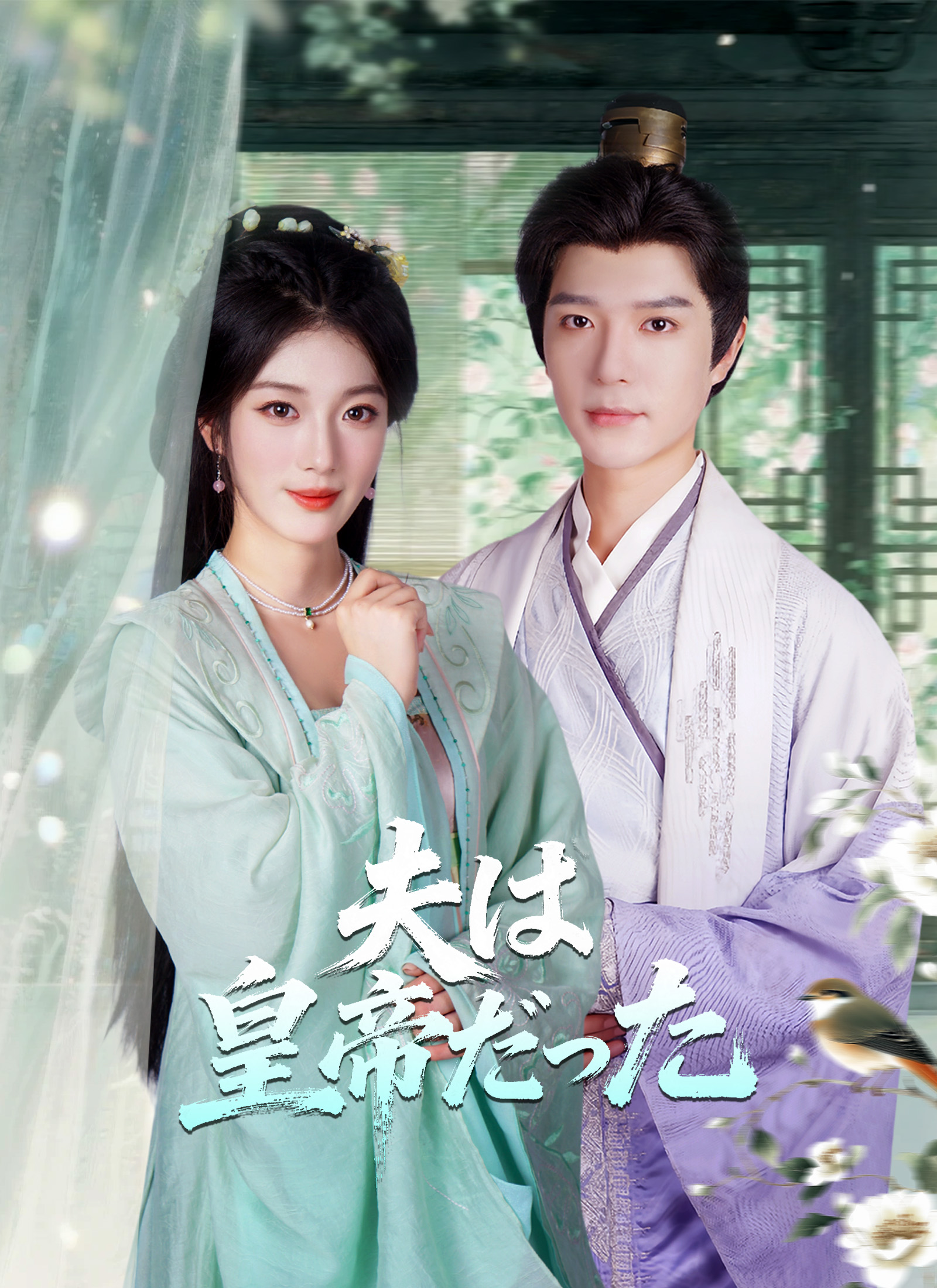 夫は皇帝だった