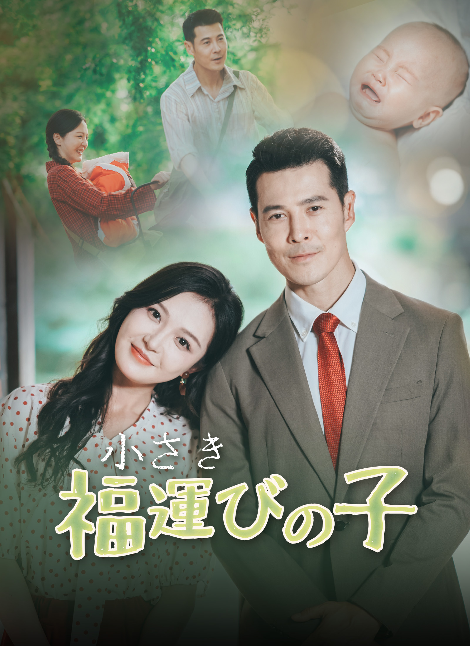 小さき福運びの子