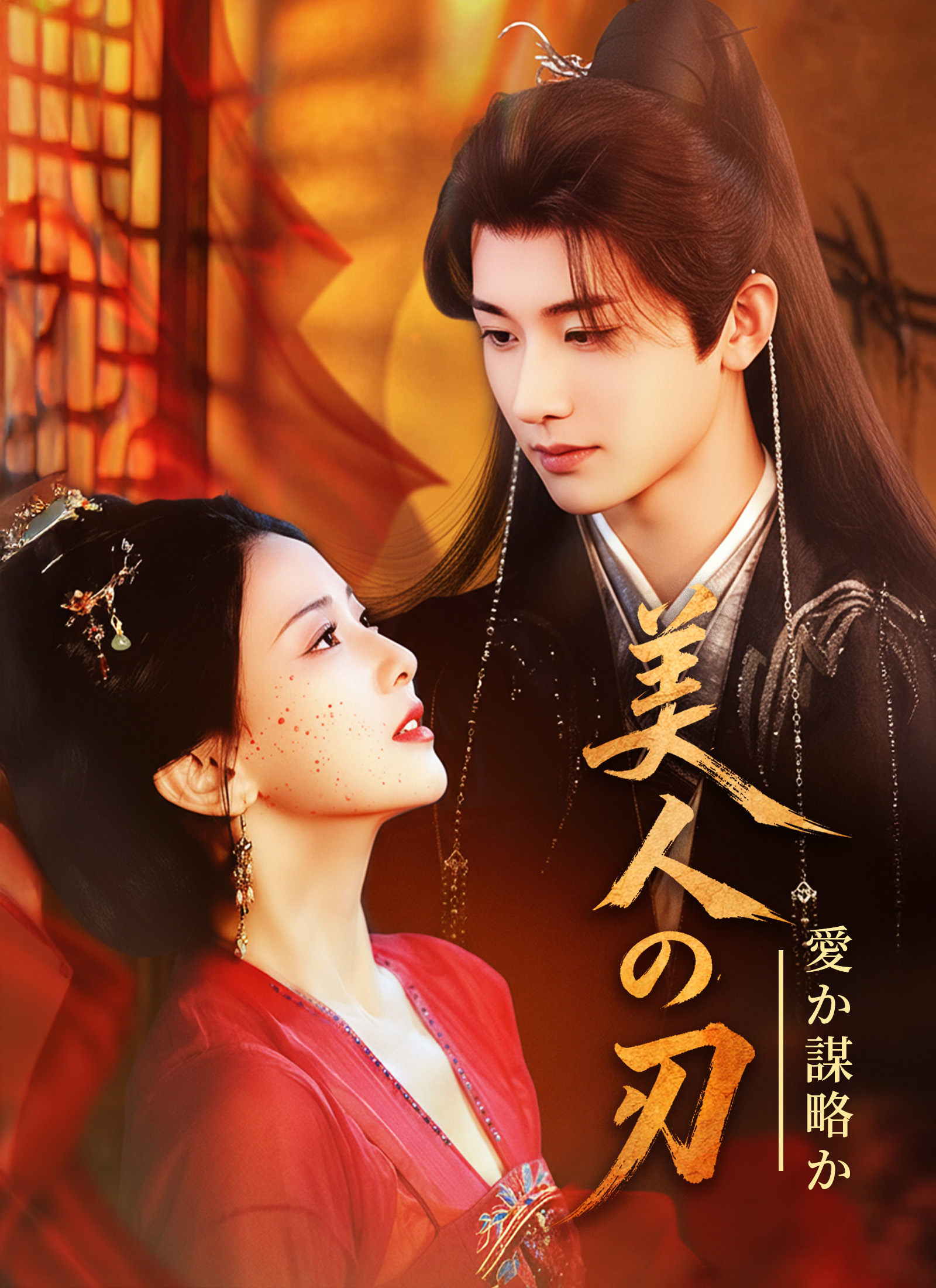 美人の刃、愛か謀略か