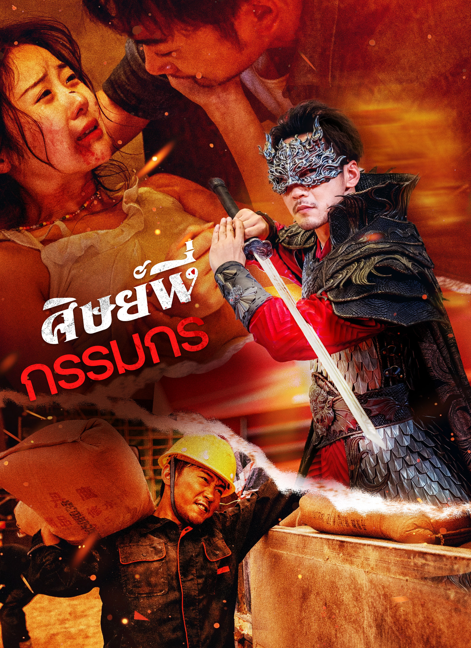 [พากย์ไทย]ศิษย์พี่กรรมกร