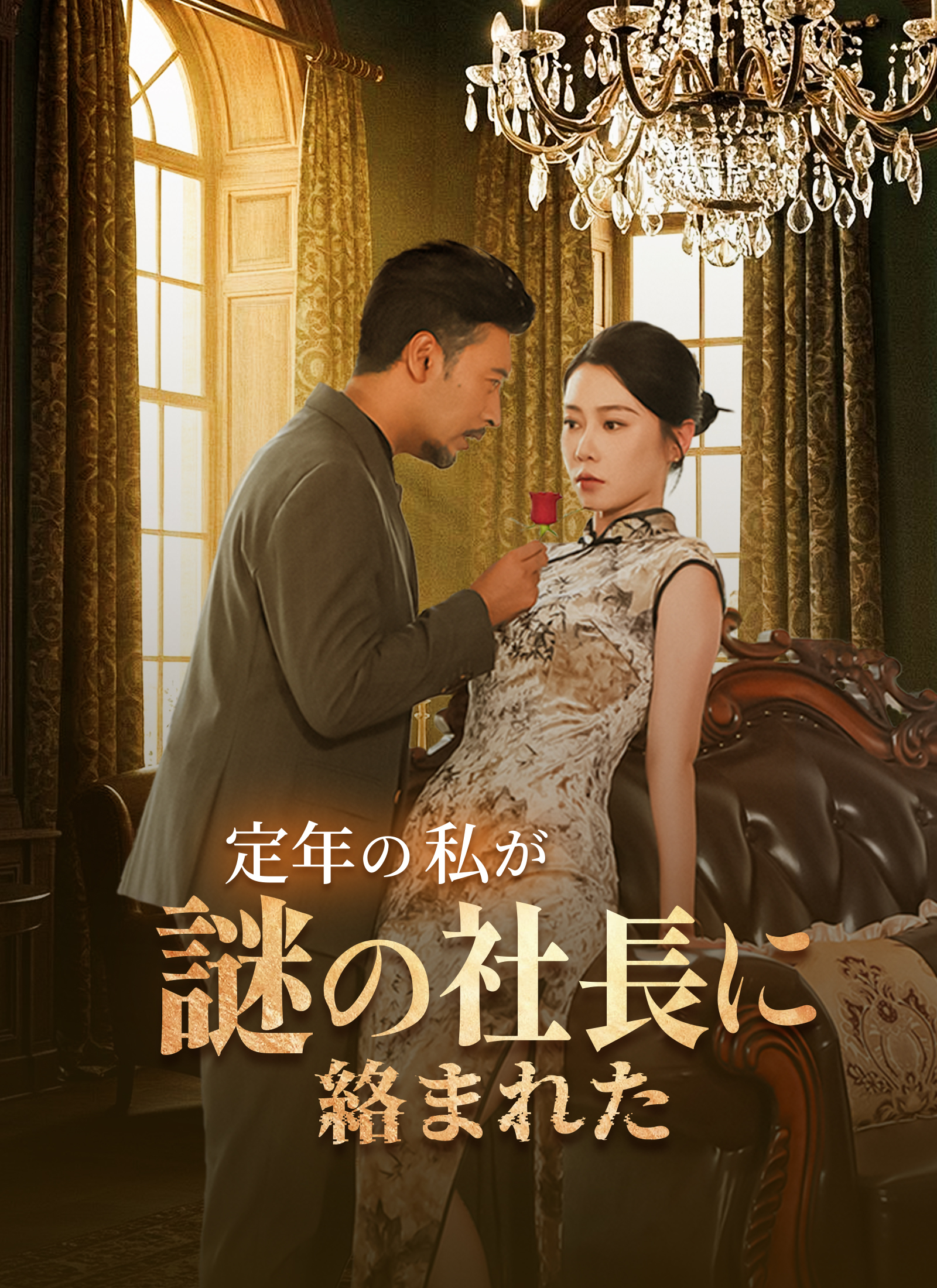 定年の私が謎の社長に絡まれた