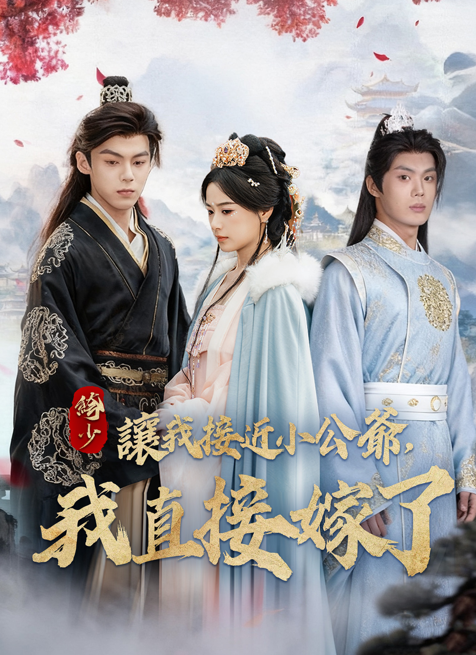 让我接近小公爷，我就直接嫁了