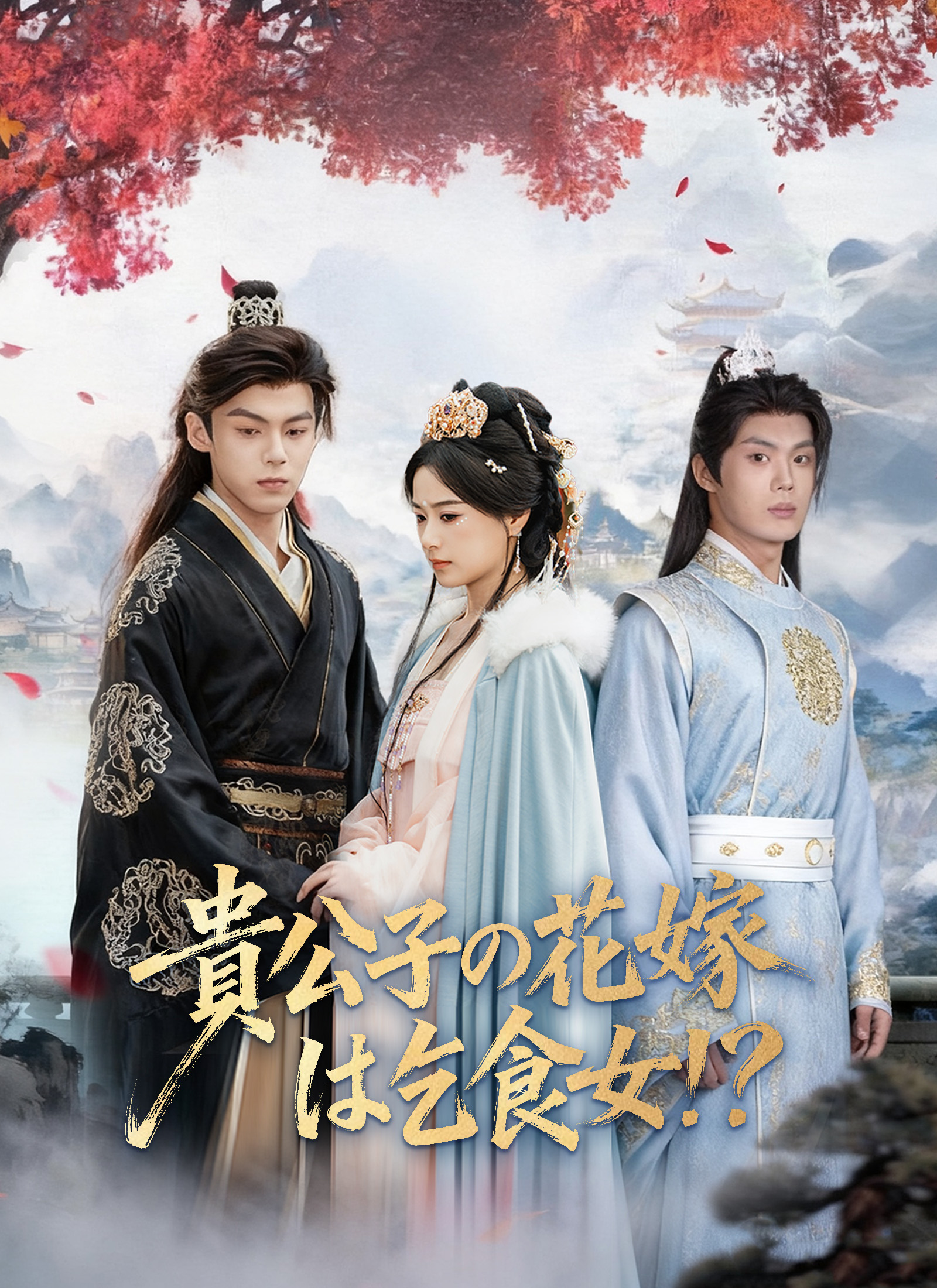 貴公子の花嫁は乞食女！？