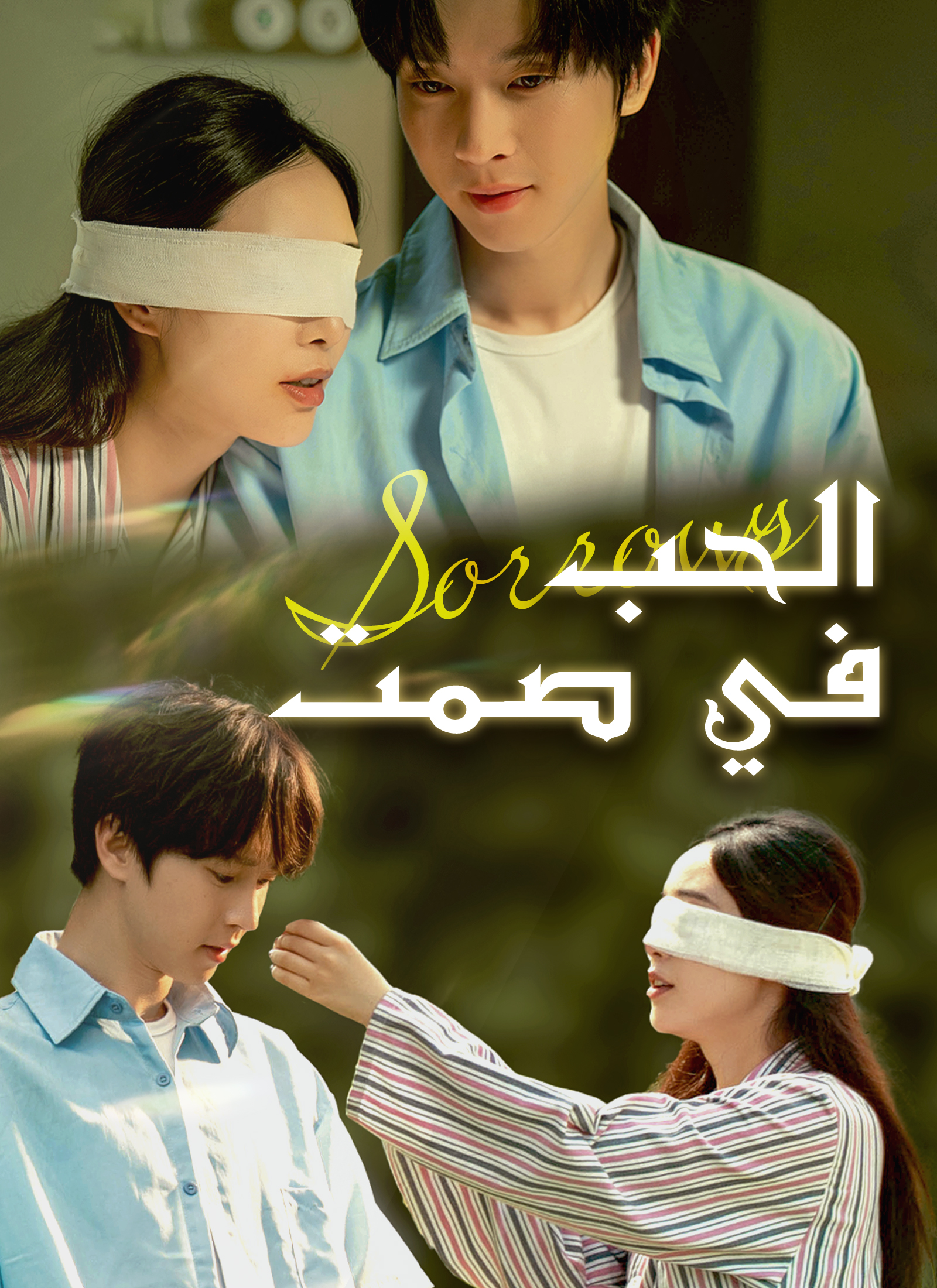 الحب في صمت