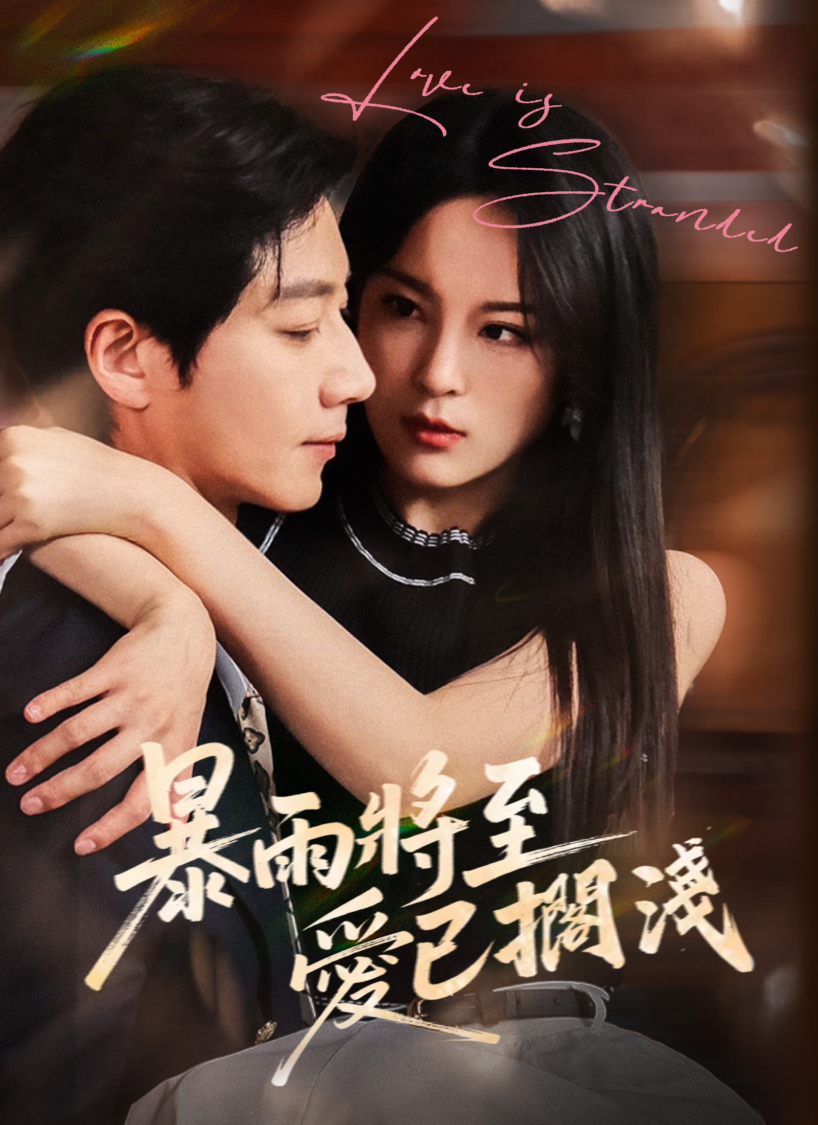 暴雨将至，爱已搁浅