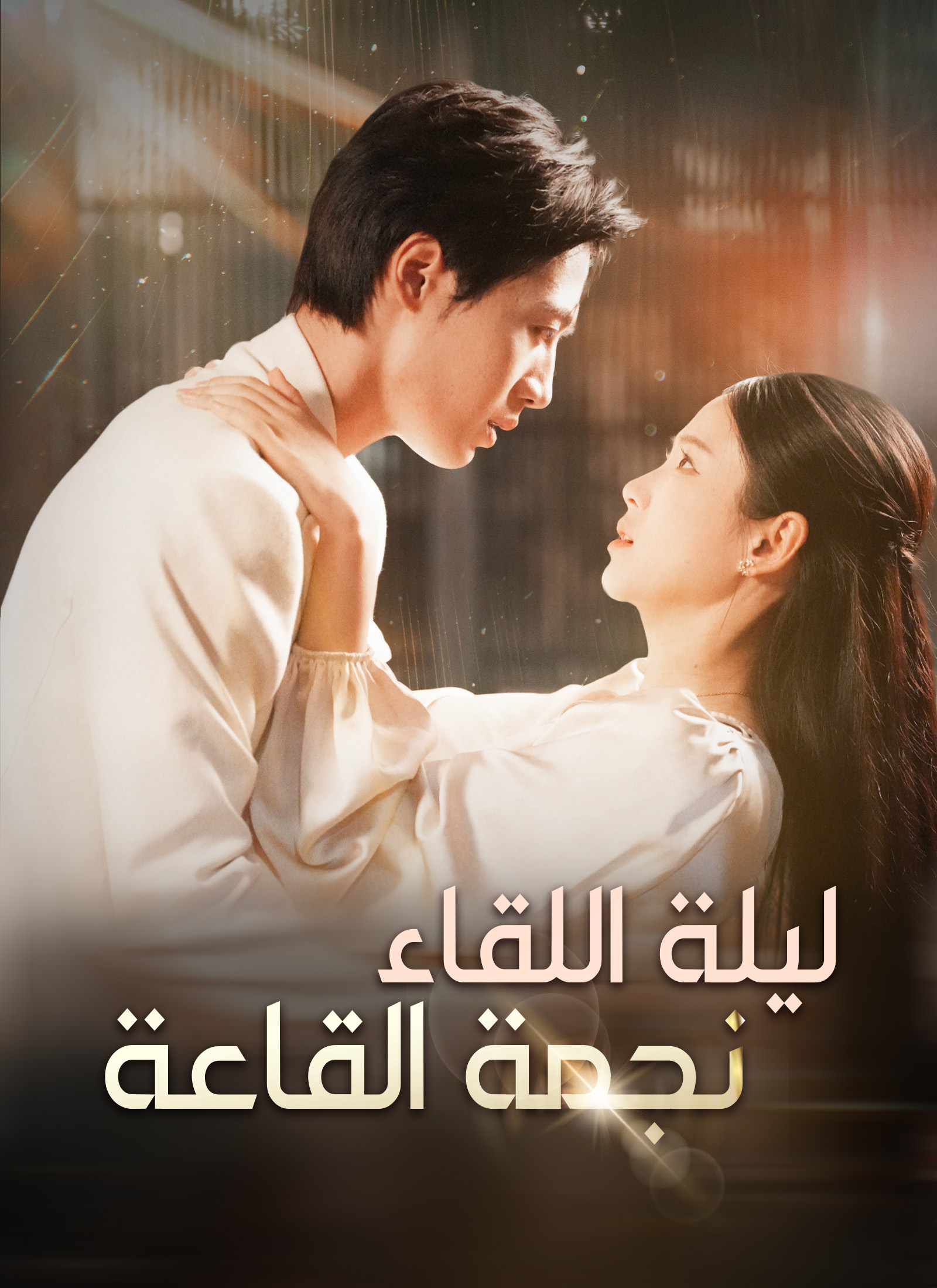 ليلة اللقاء، نجمة القاعة