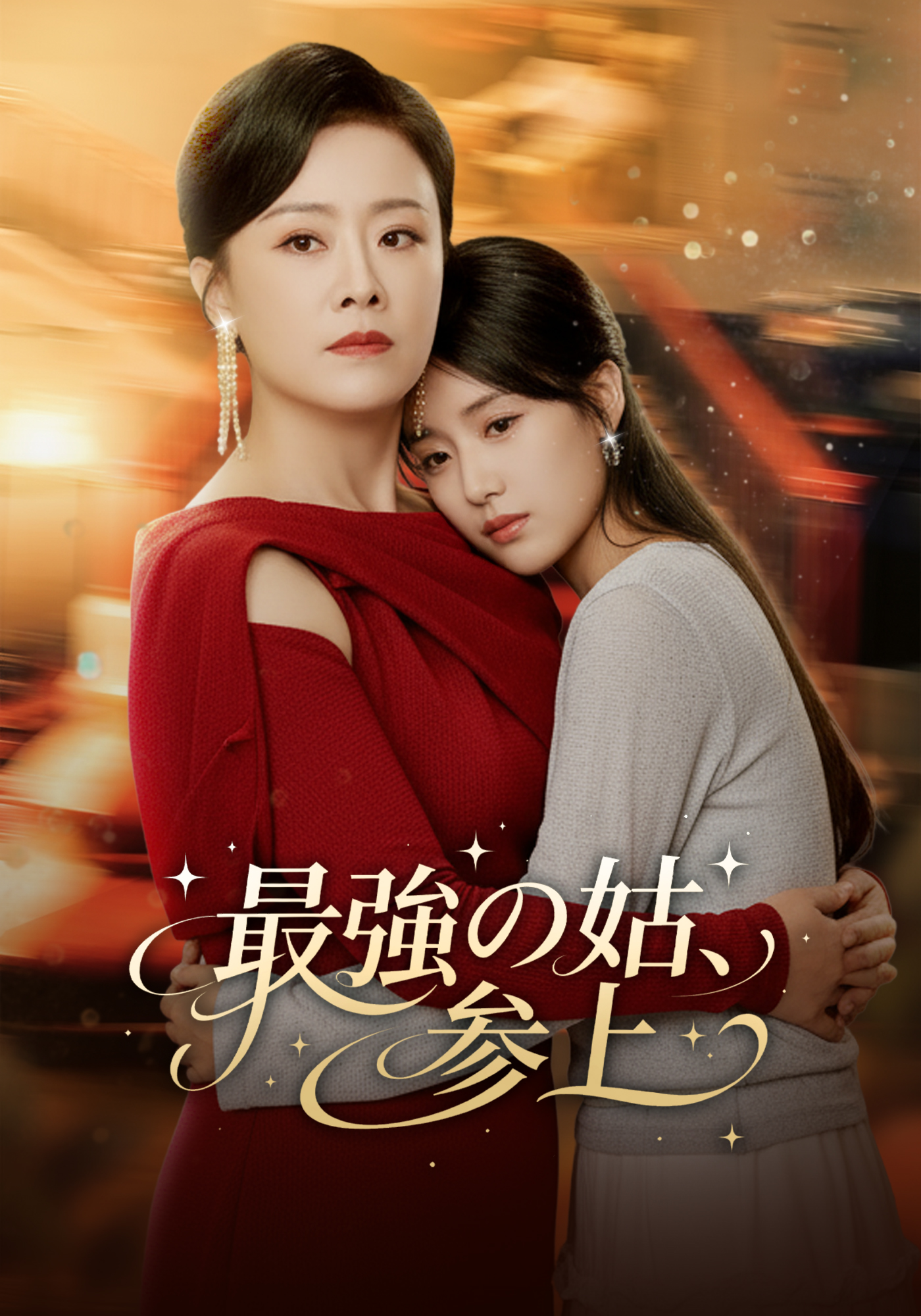 [吹替]最強の姑、参上