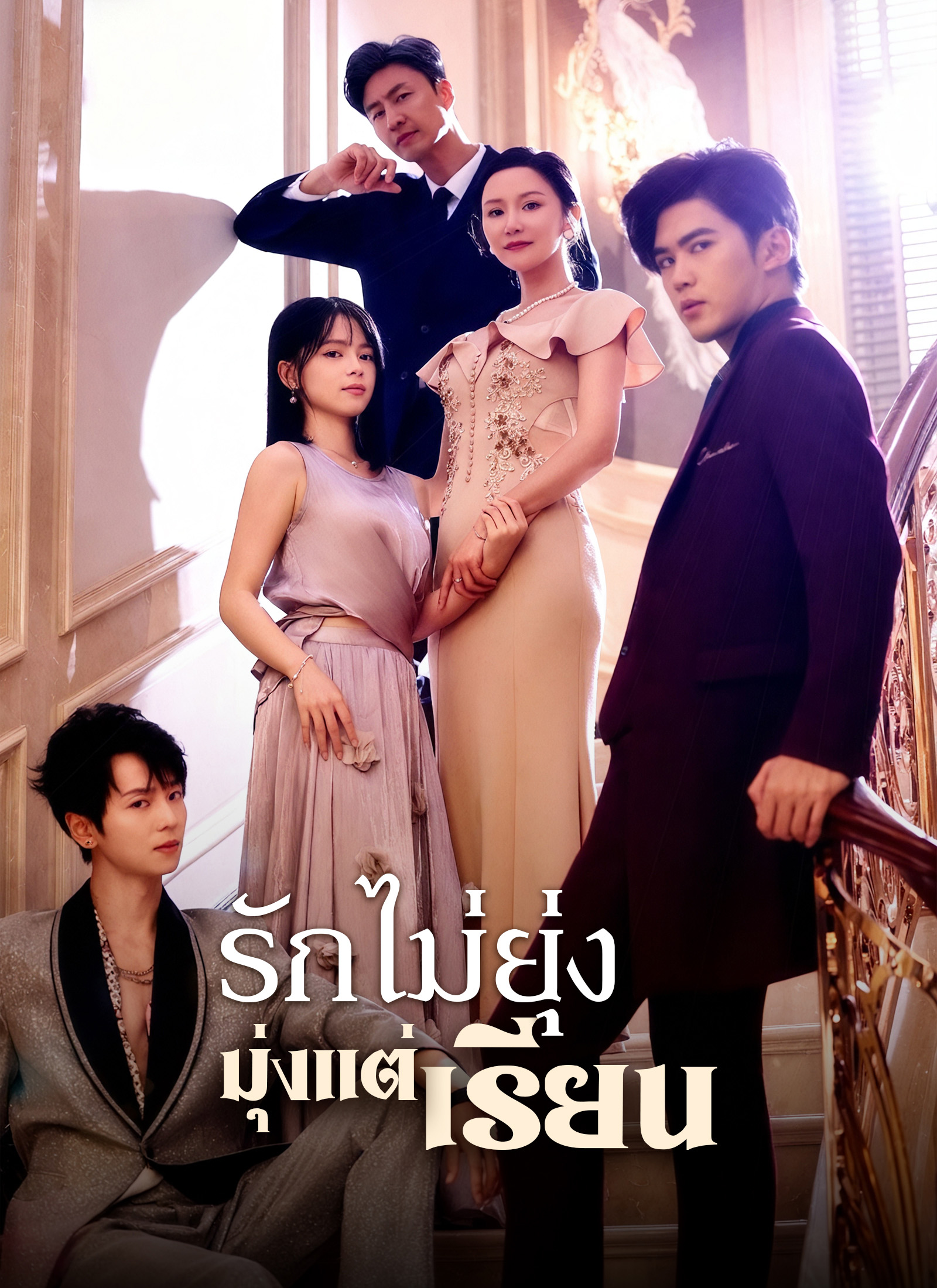 [พากย์ไทย]รักไม่ยุ่ง มุ่งแต่เรียน