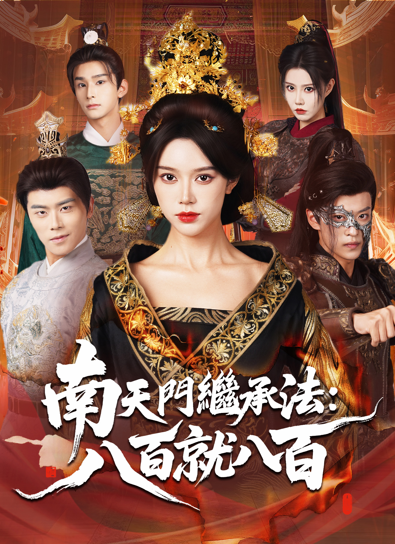 南天门继承法：八百就八百