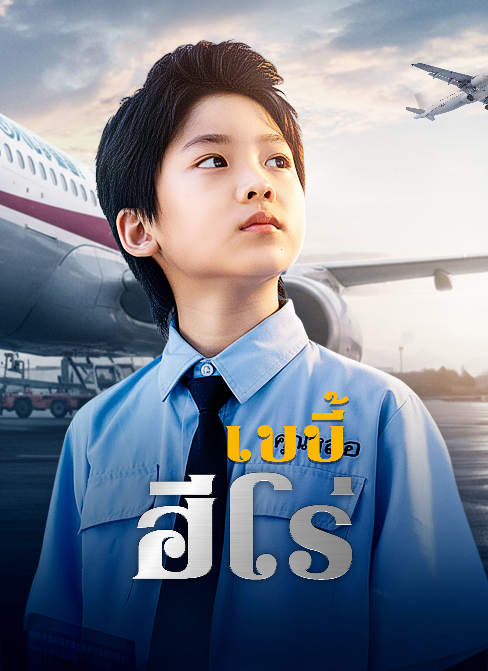 [พากย์ไทย]เบบี้ฮีโร่