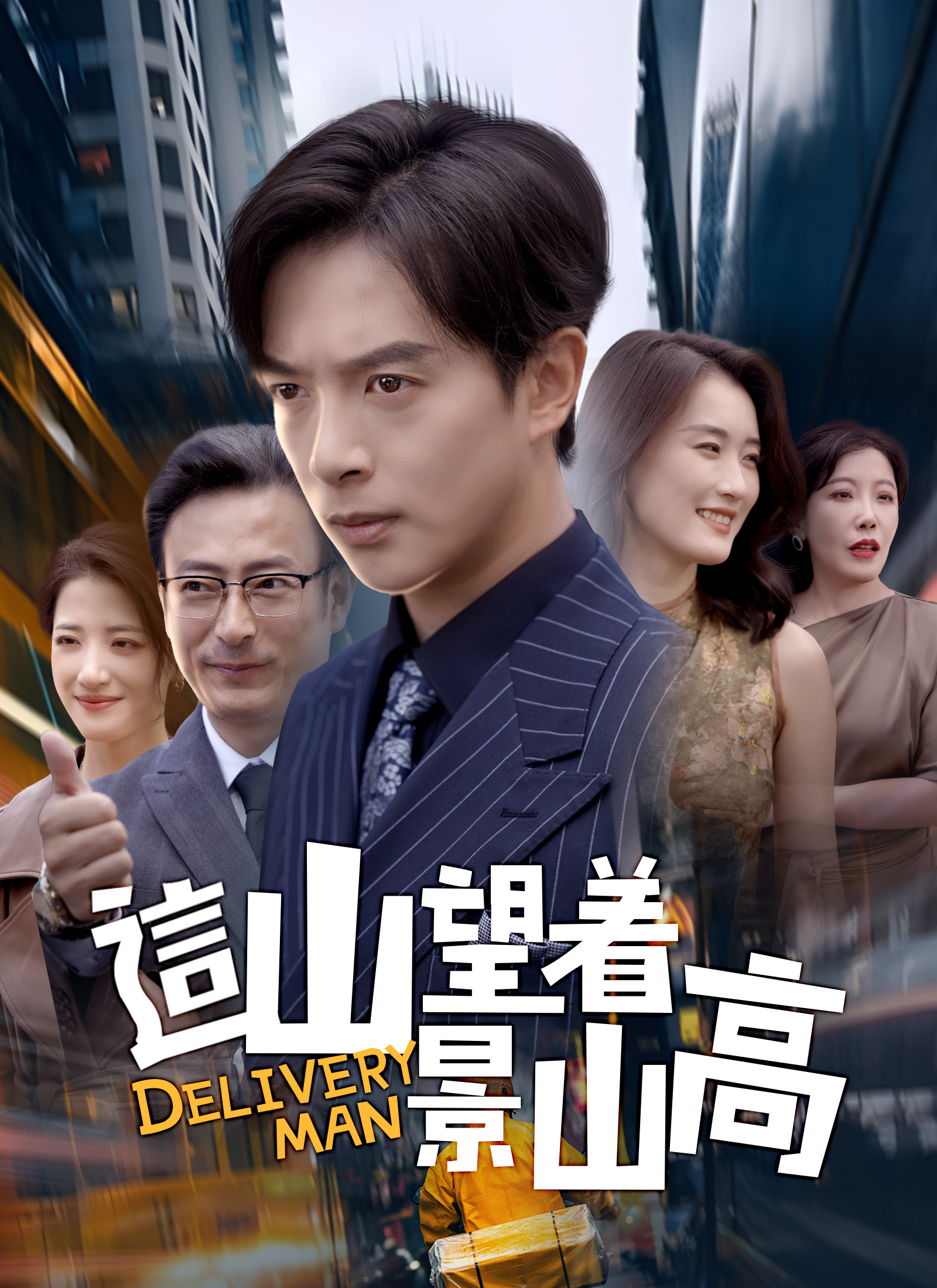 這山望著景山高