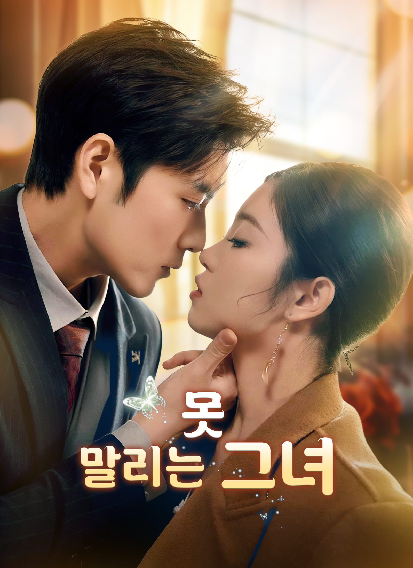 못 말리는 그녀