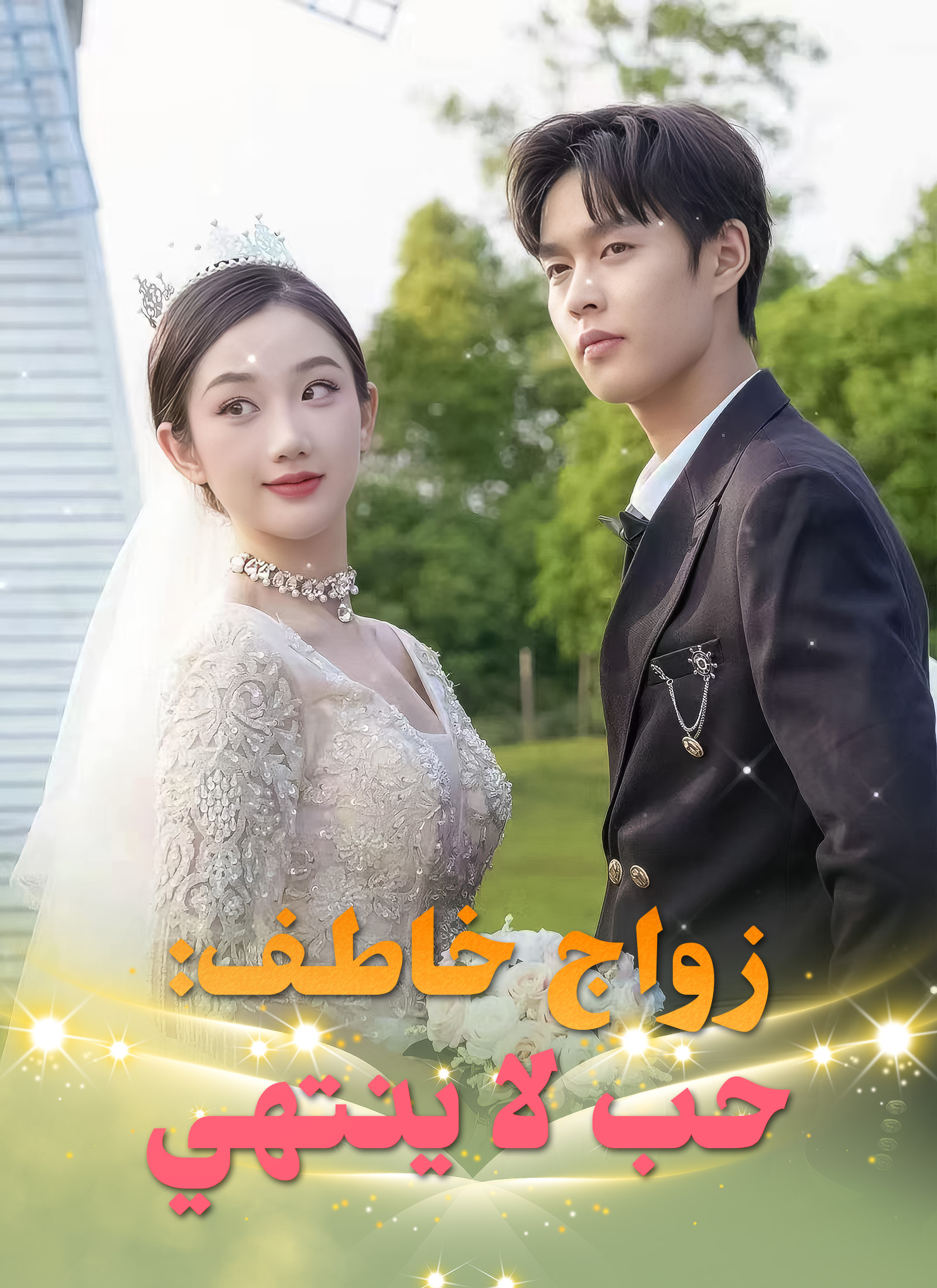 زواج خاطف: حب لا ينتهي