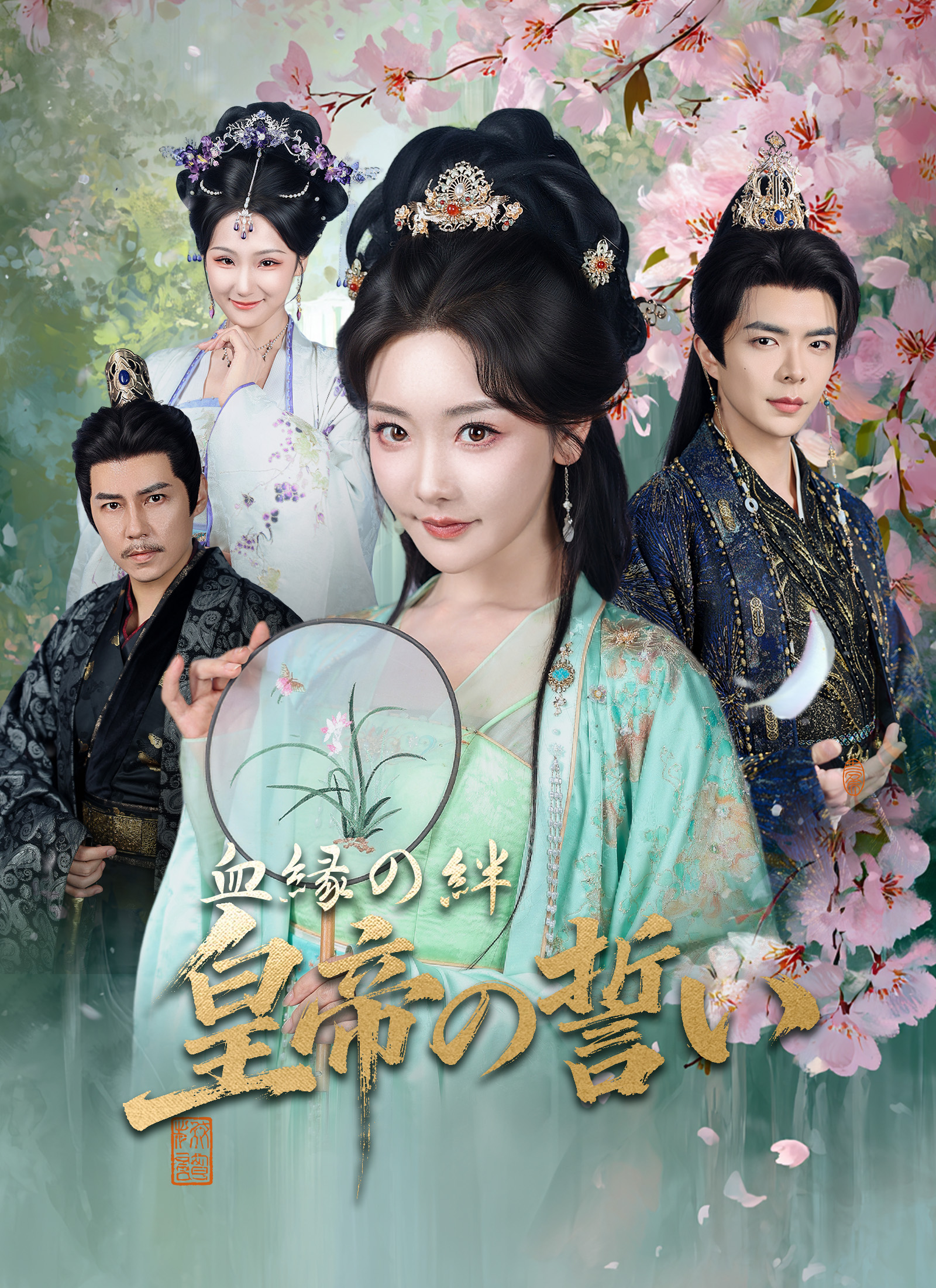 血縁の絆、皇帝の誓い