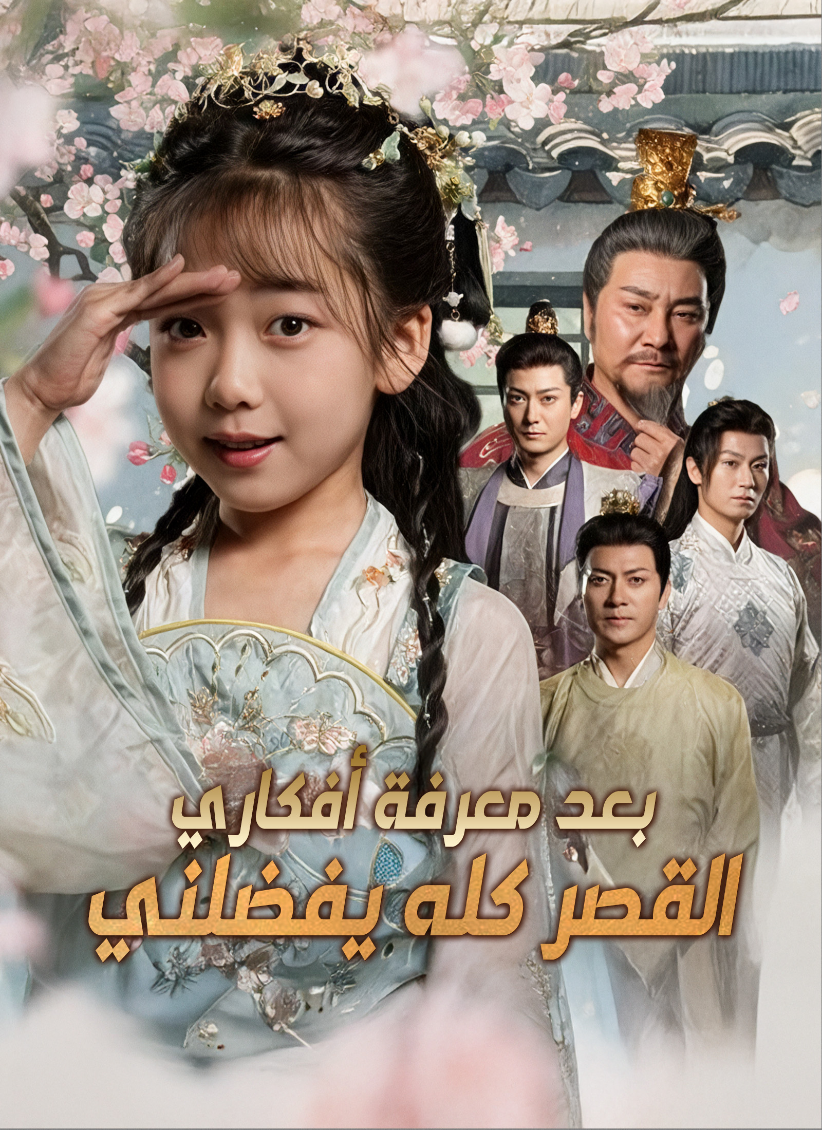 القصر كله يفضلني بعد معرفة أفكاري