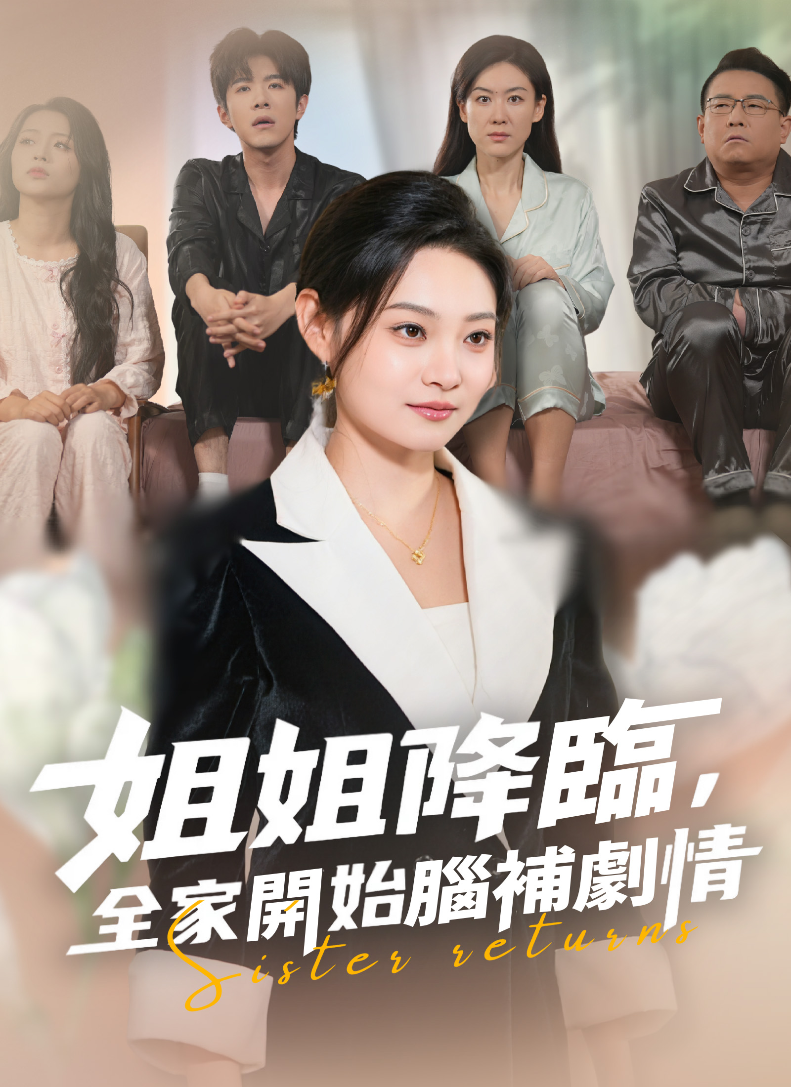 姐姐降临，全家开始脑补剧情