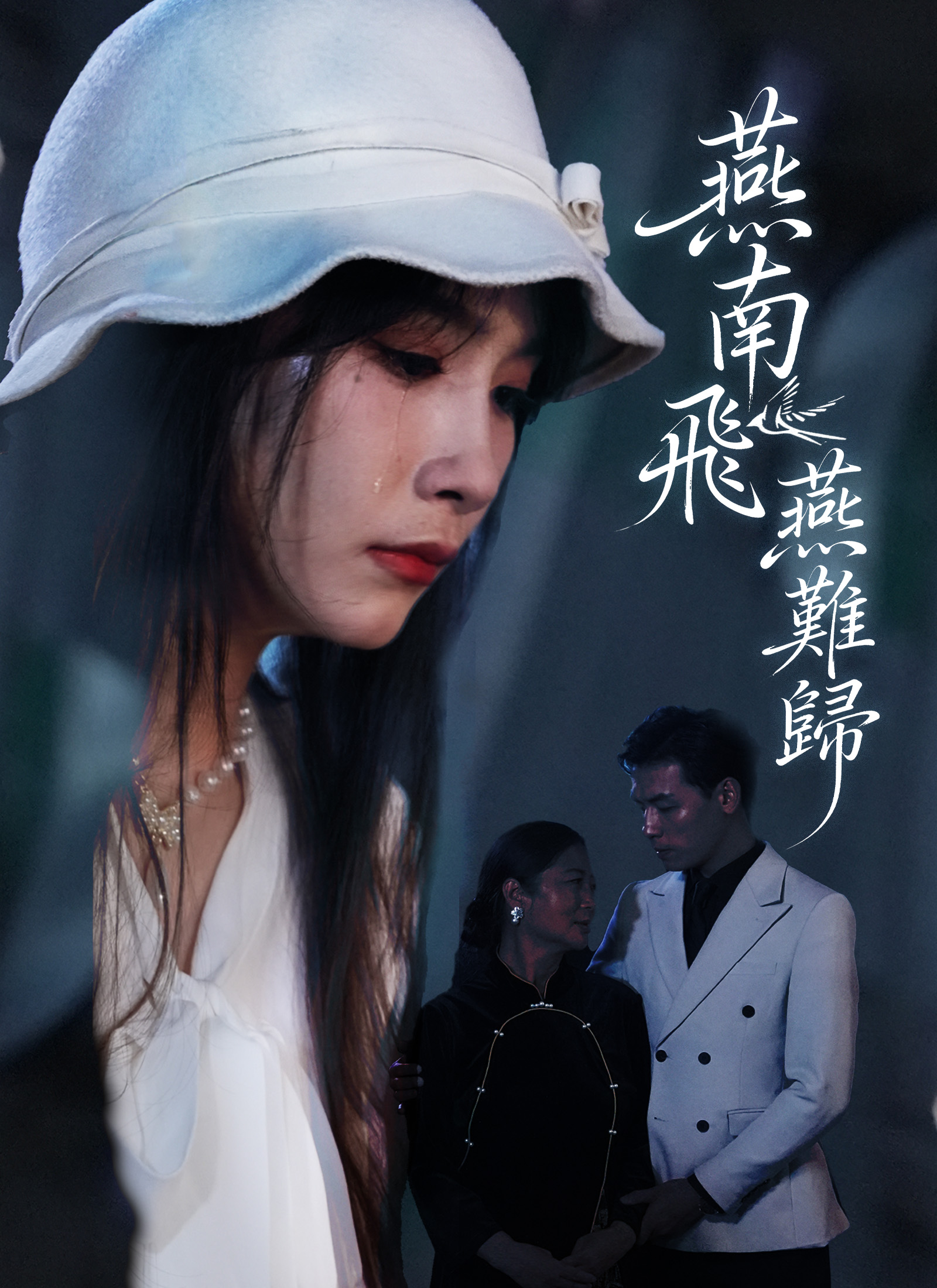 燕南飞，燕难归