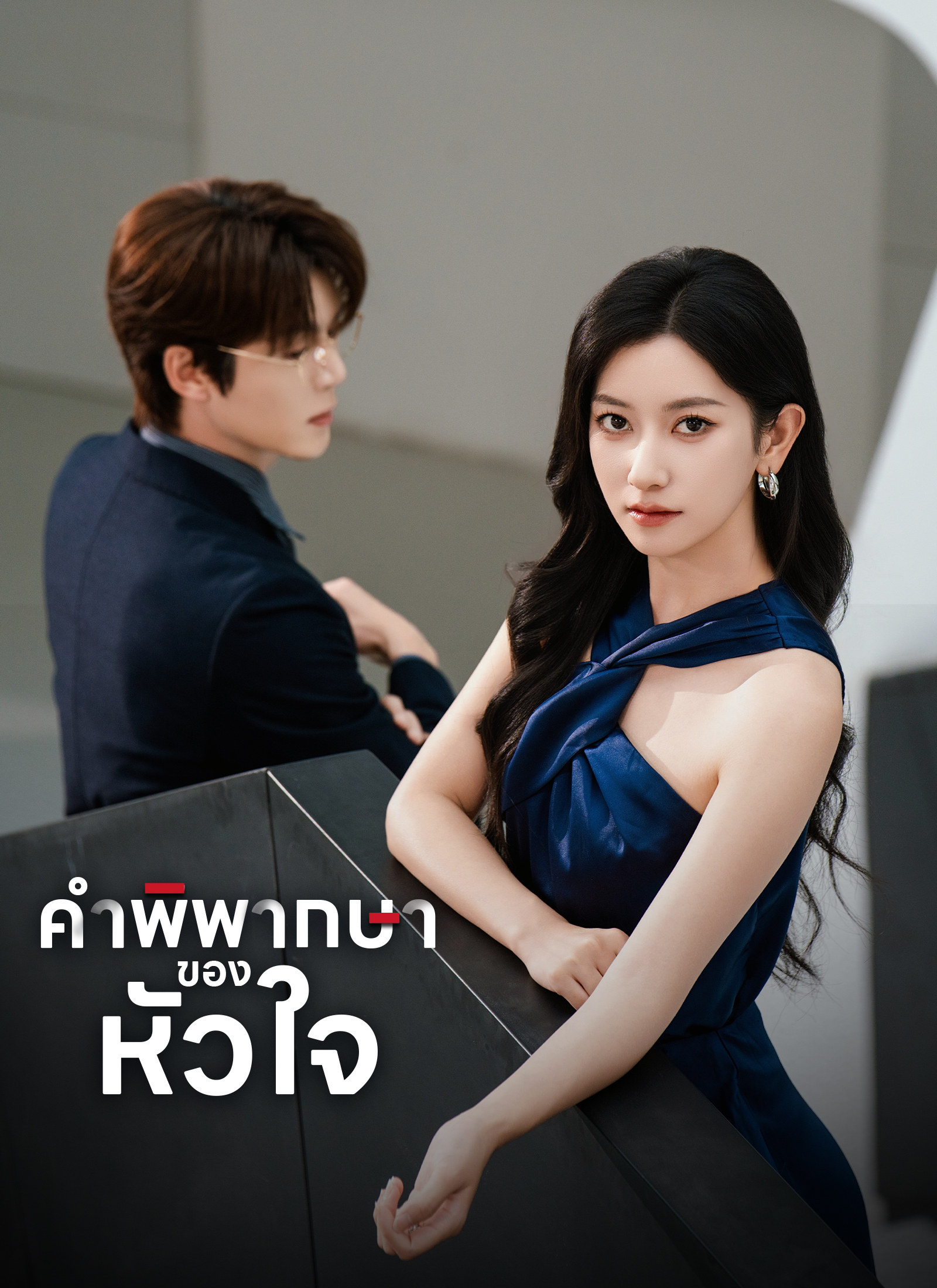 [พากย์ไทย]คำพิพากษาของหัวใจ