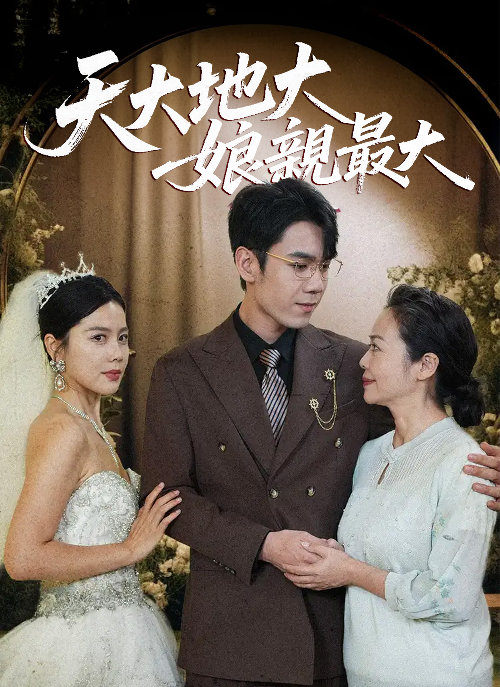 天大地大，娘亲最大