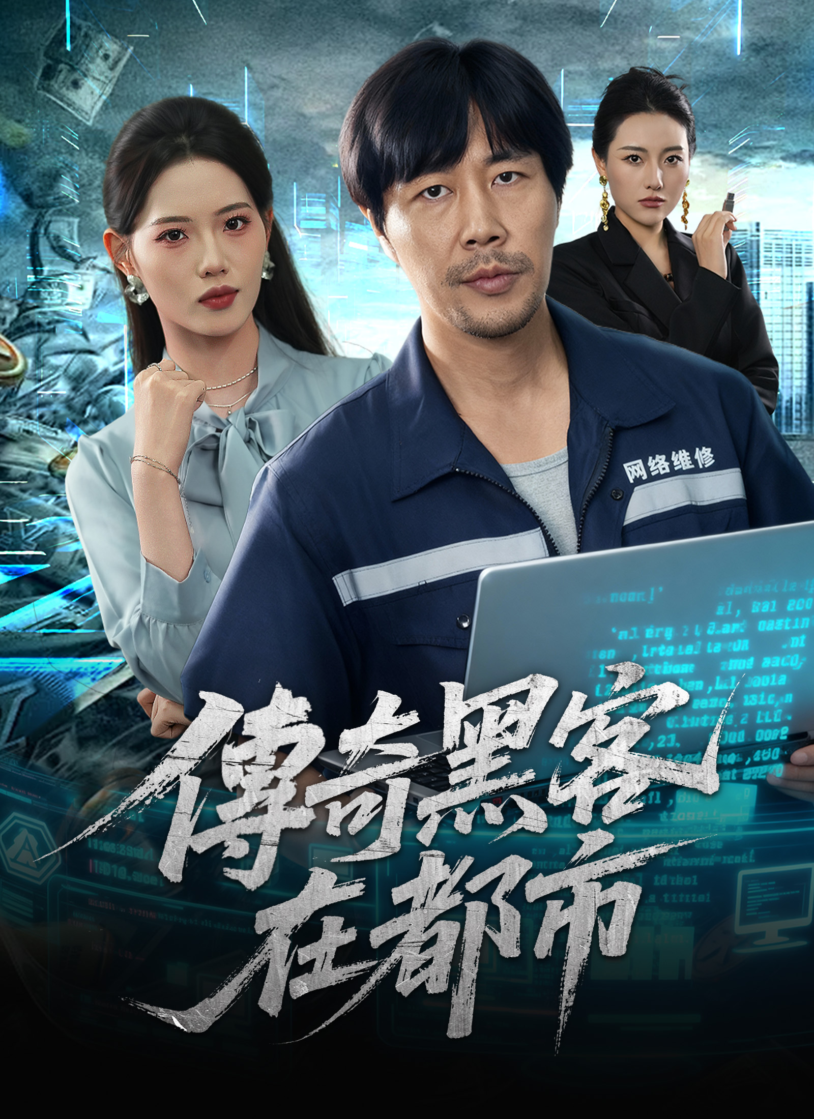 传奇黑客在都市