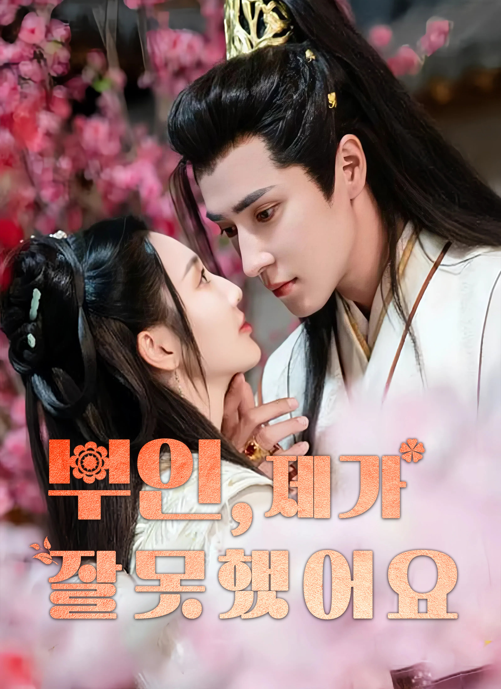  [더빙]부인, 제가 잘못했어요