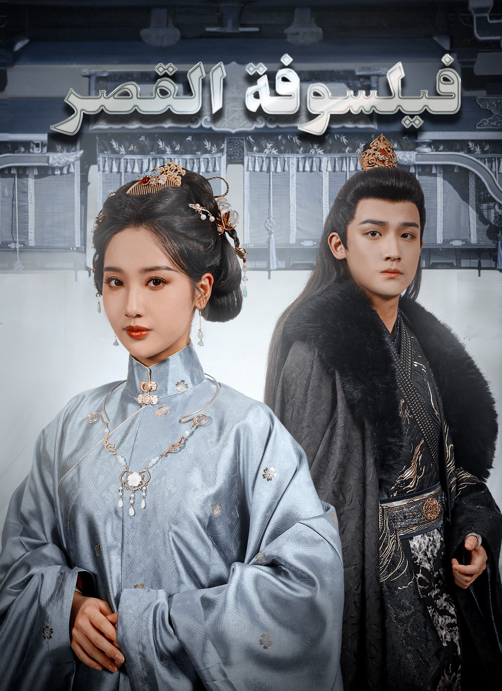 فيلسوفة القصر