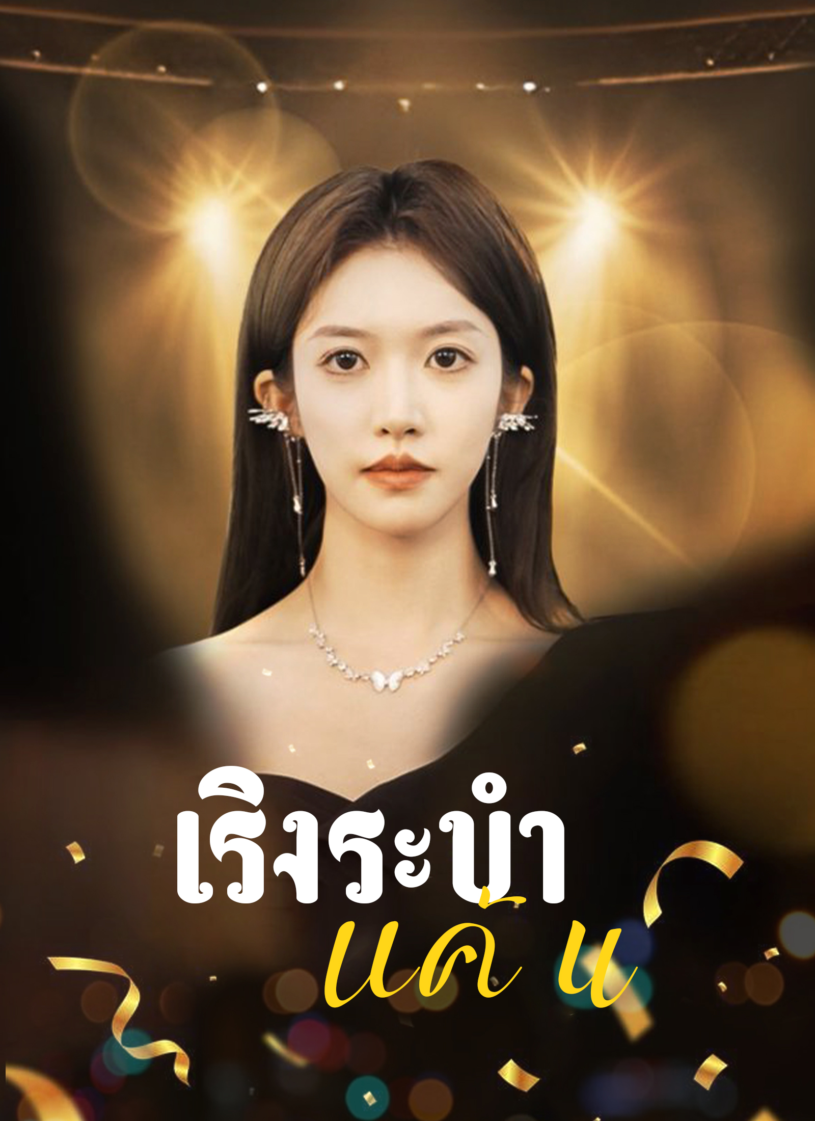 เริงระบำแค้น