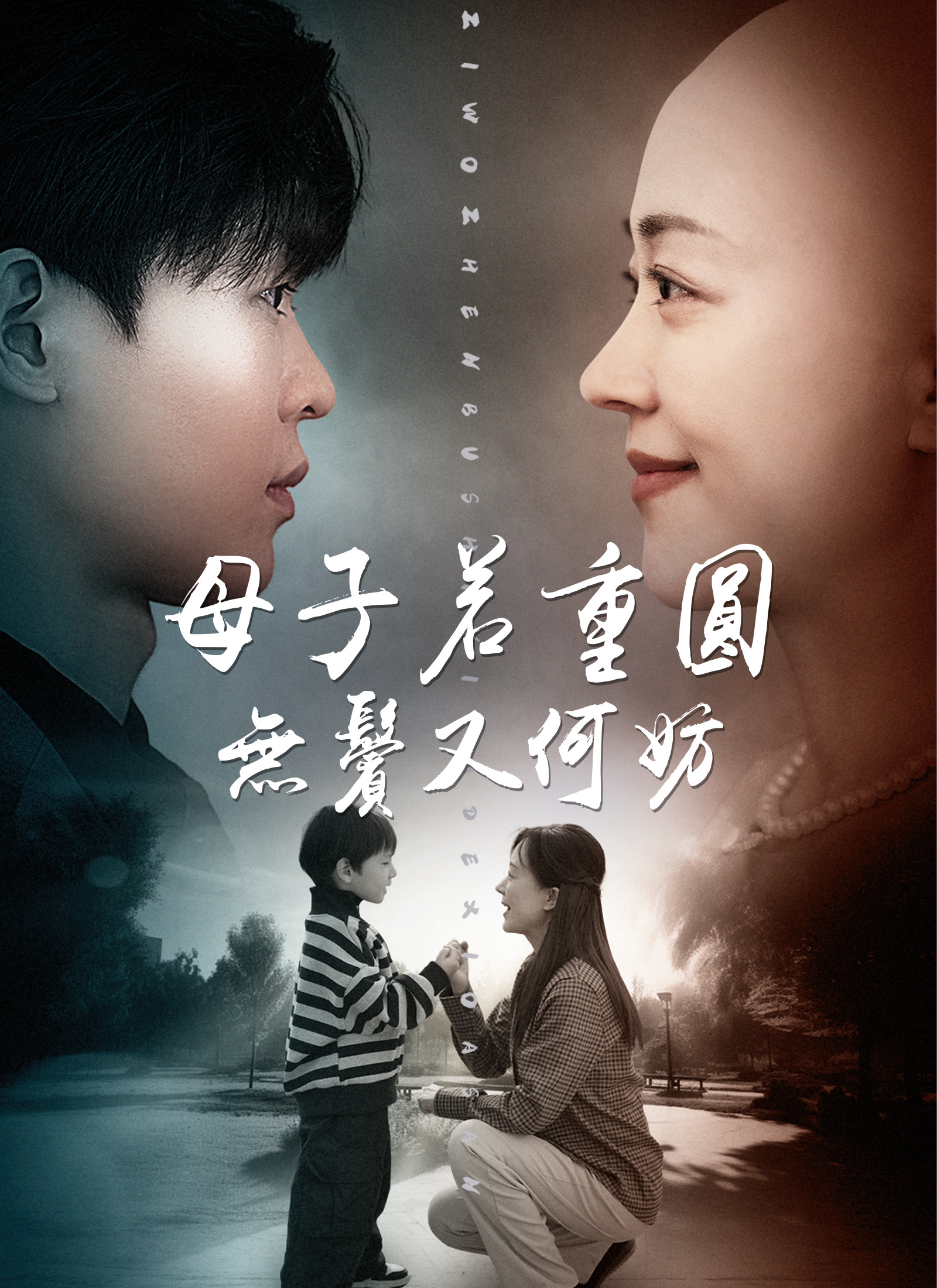 母子若重圓，無鬢又何妨