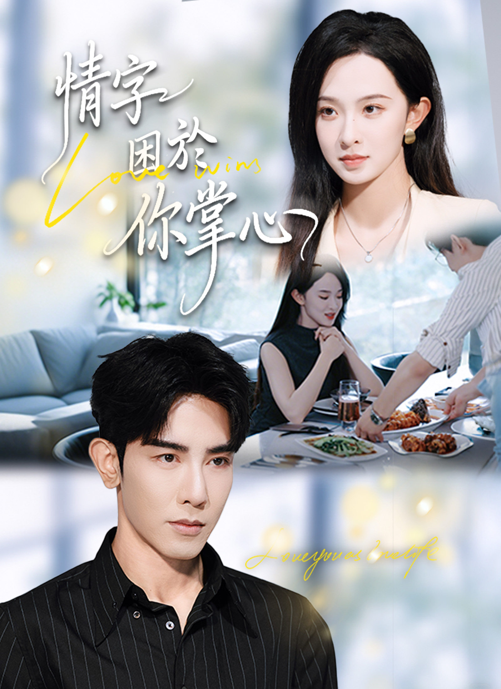 情字困於你掌心