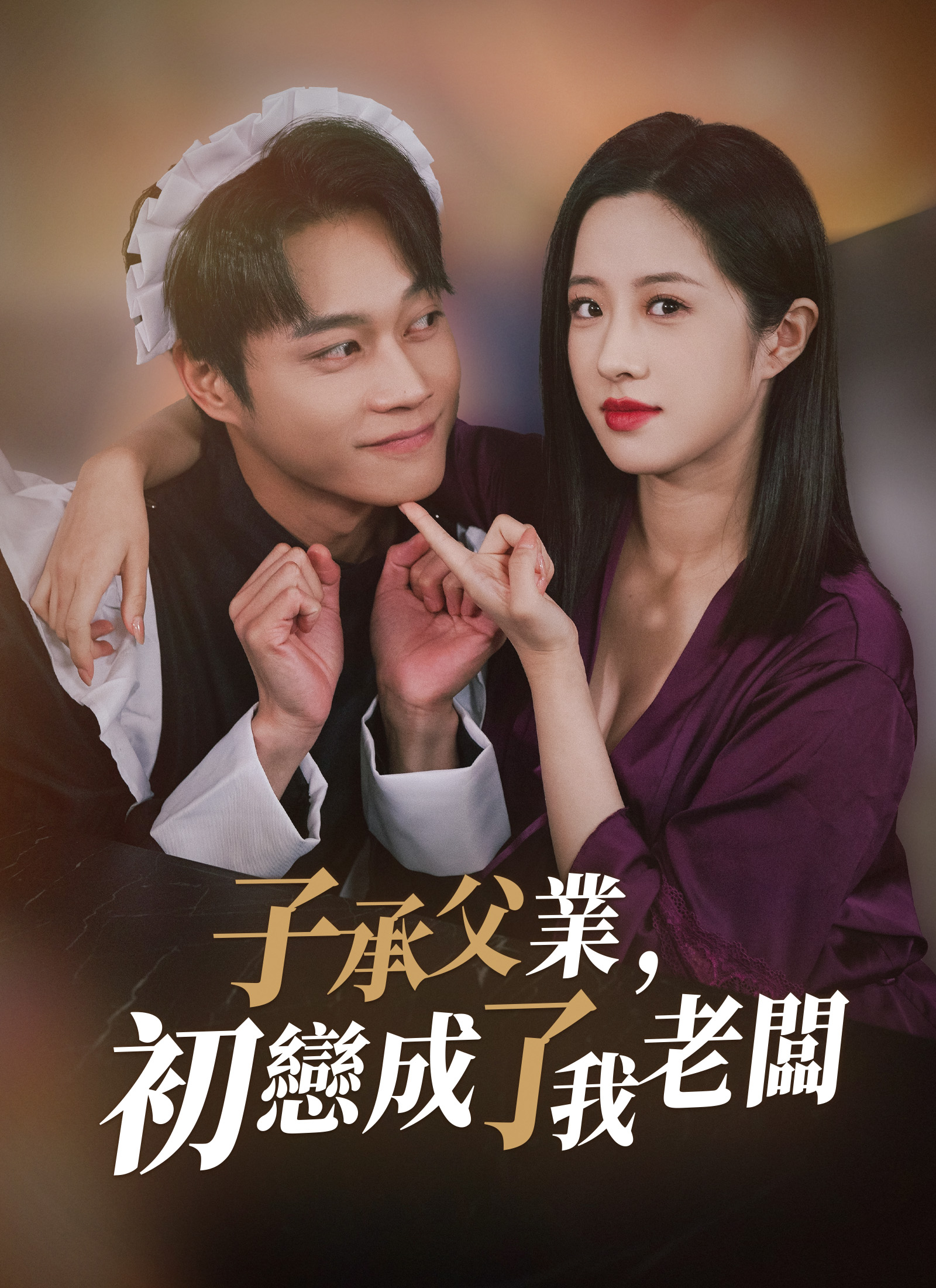 子承父業，初戀成了我老闆