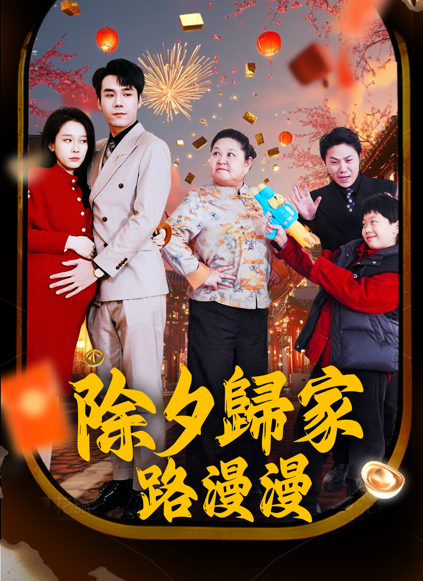 除夕归家路漫漫