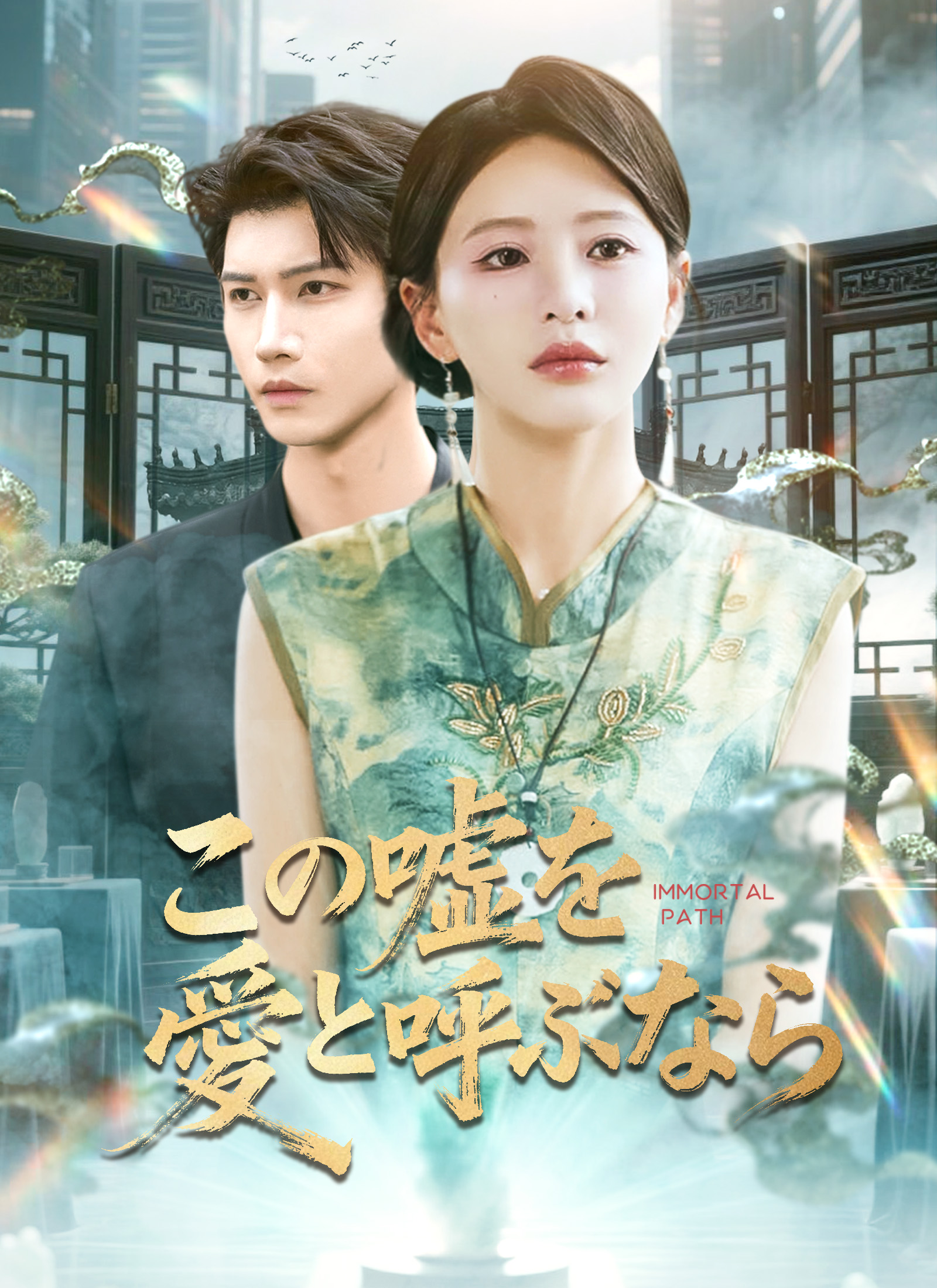 この嘘を愛と呼ぶなら