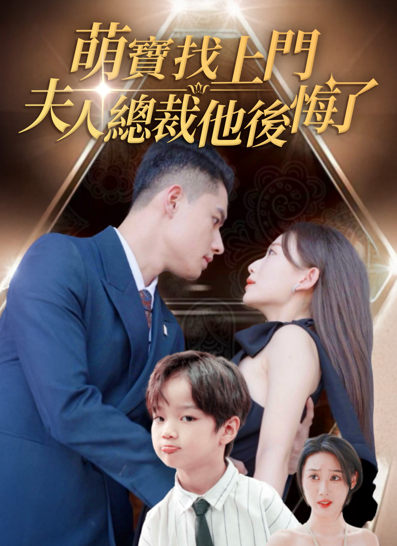 萌寶找上門，夫人總裁他後悔了