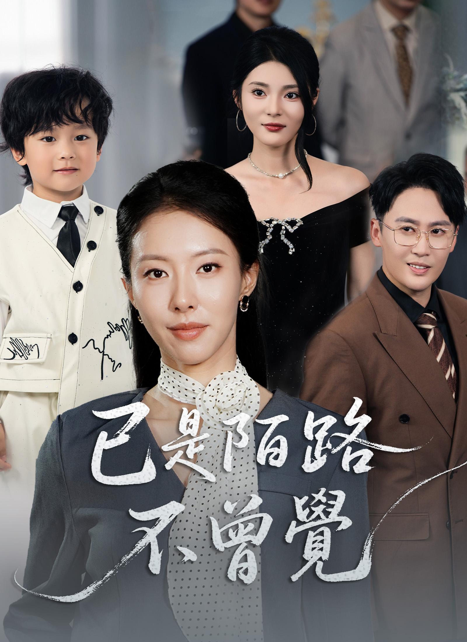 已是陌路不曾覺