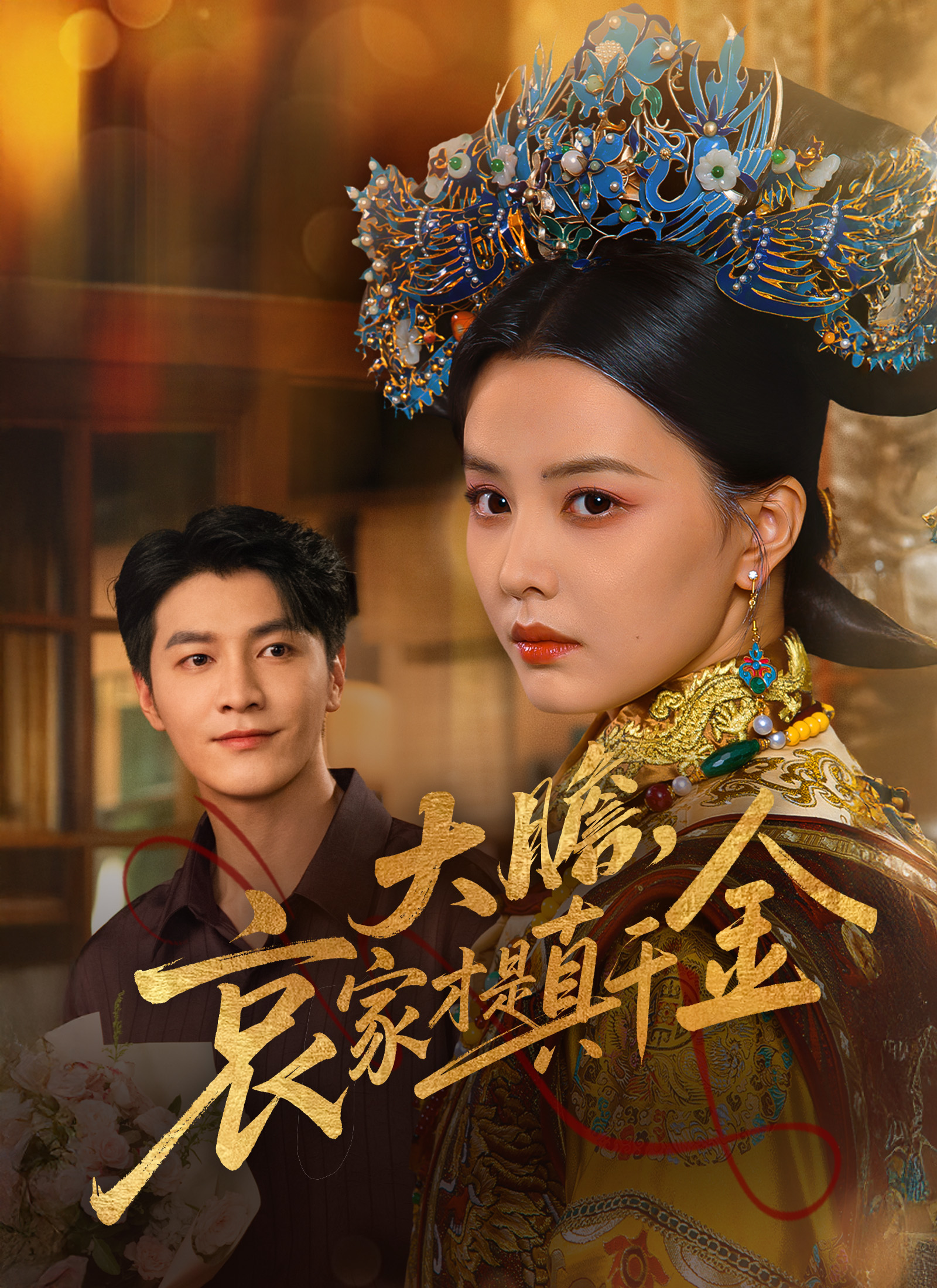 大膽，哀家才是真千金