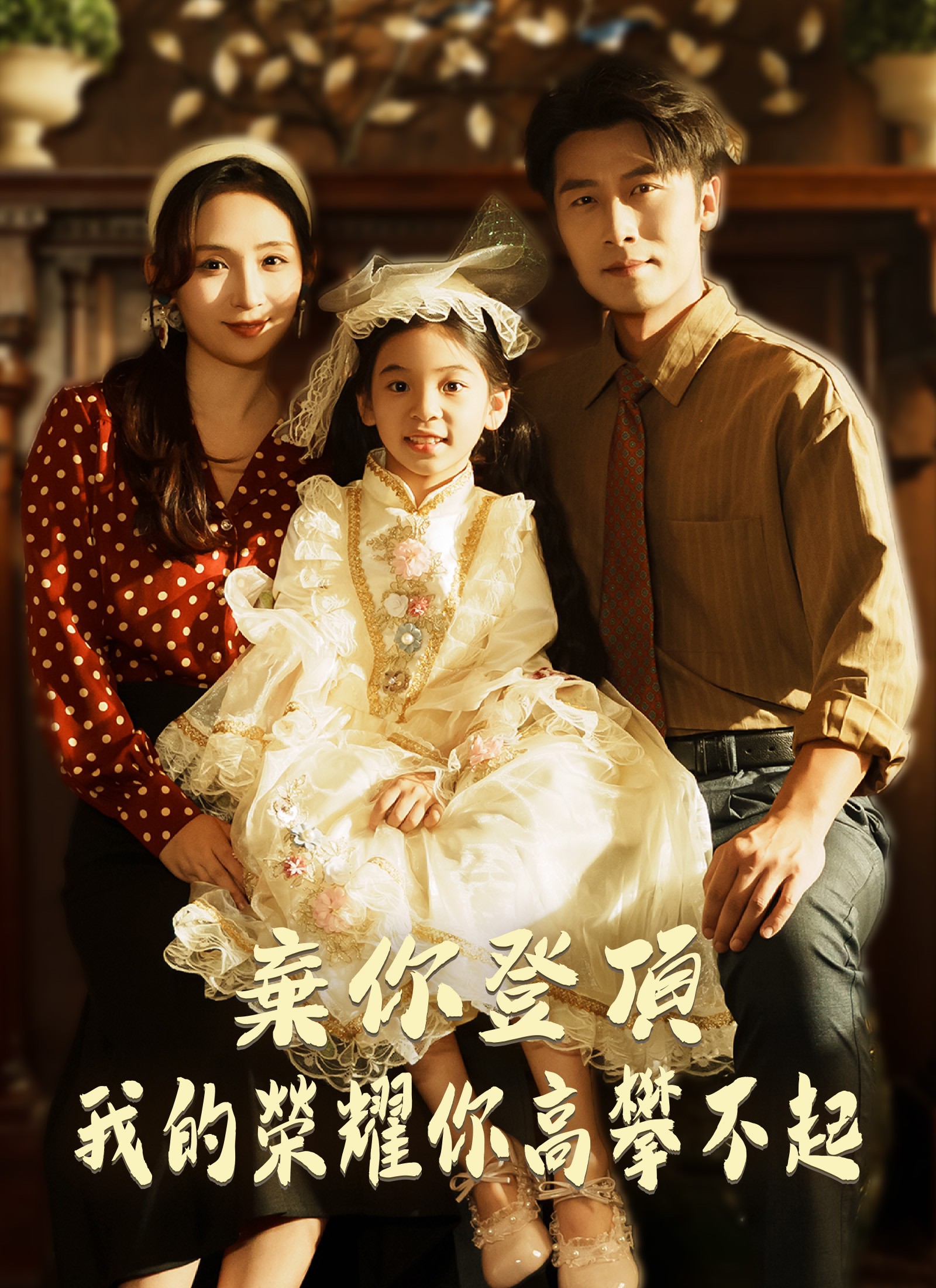 弃你登顶，我的荣耀你高攀不起