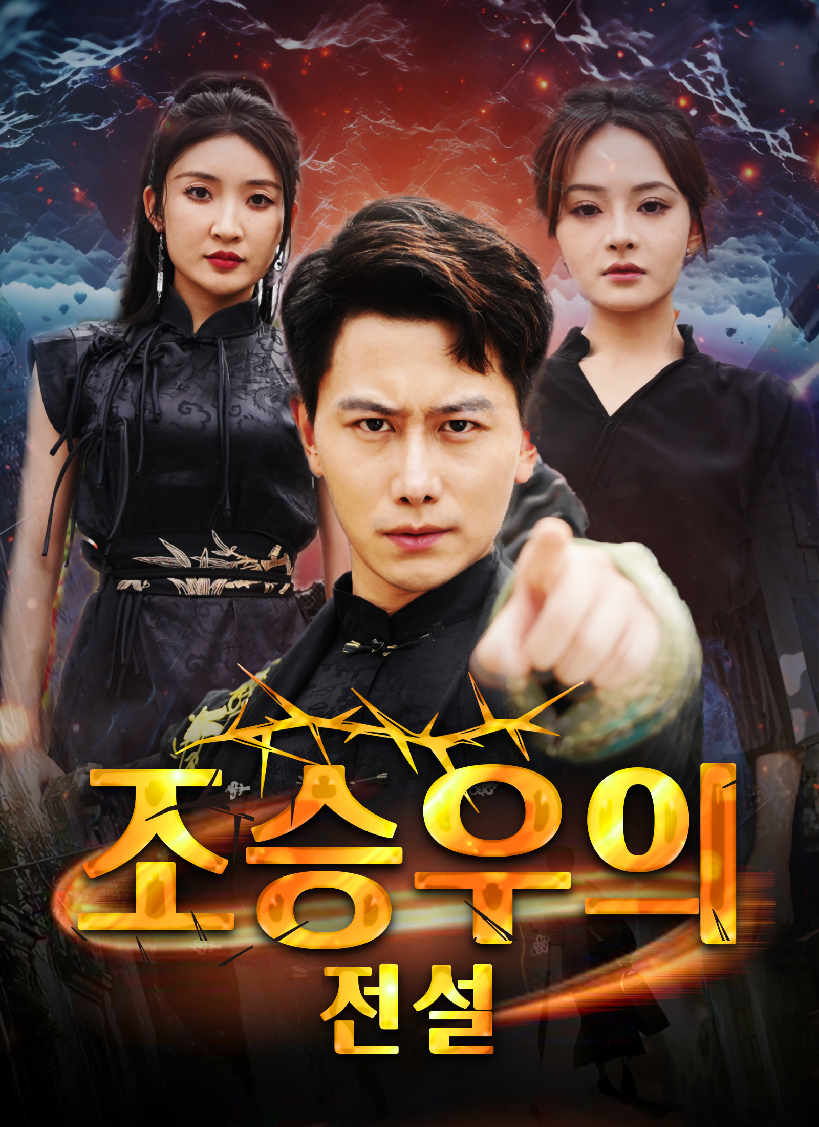 [더빙]조승우의 전설