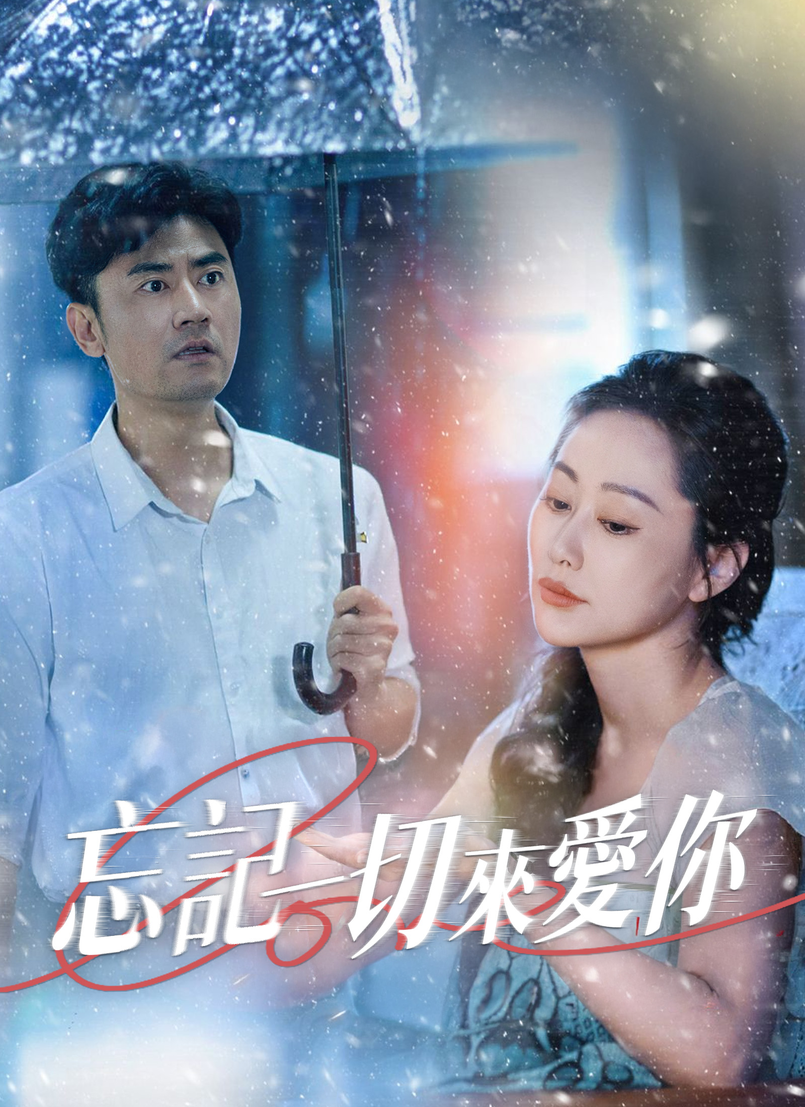 忘記一切來愛你