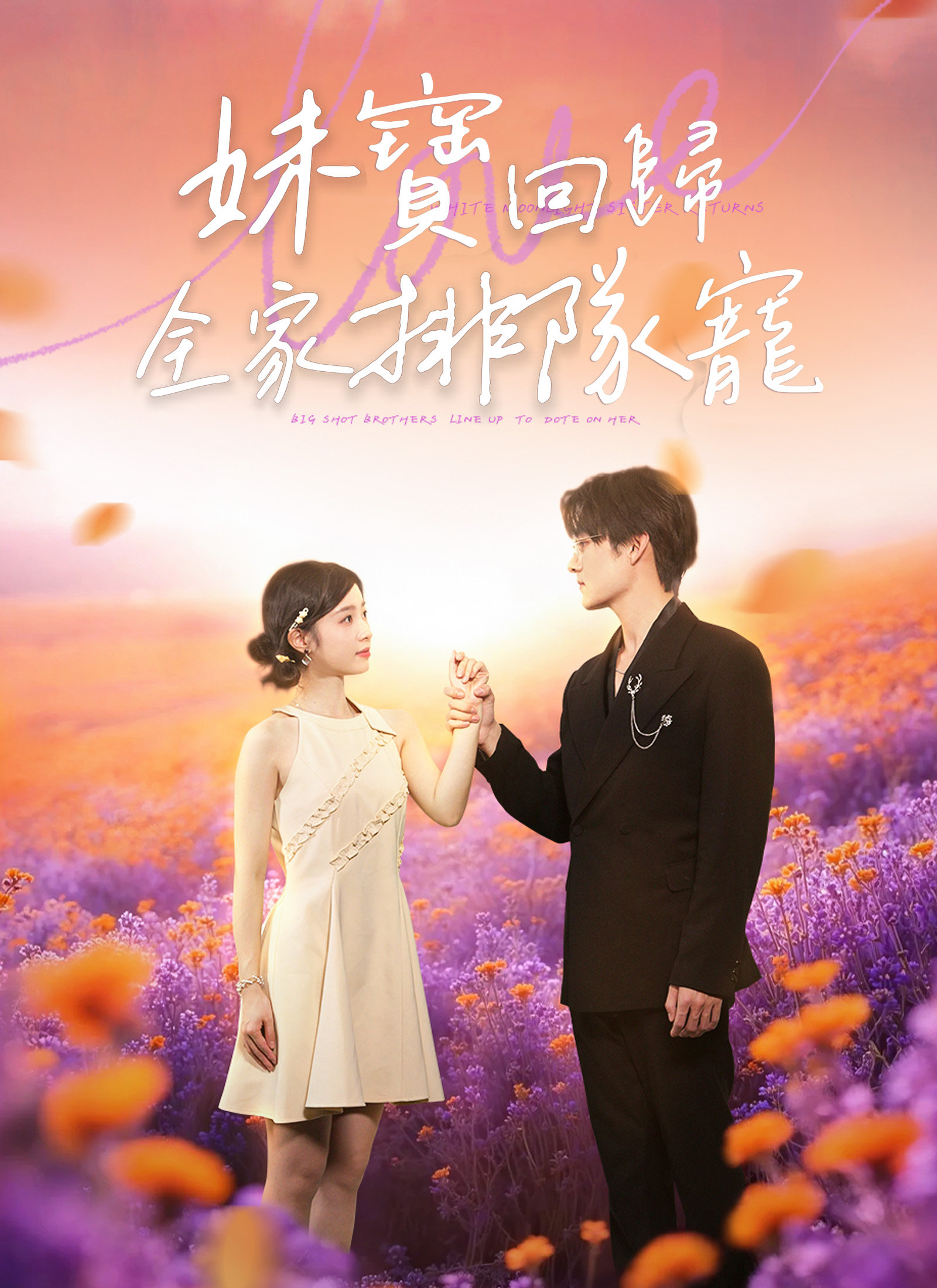 妹寶回歸，全家排隊寵