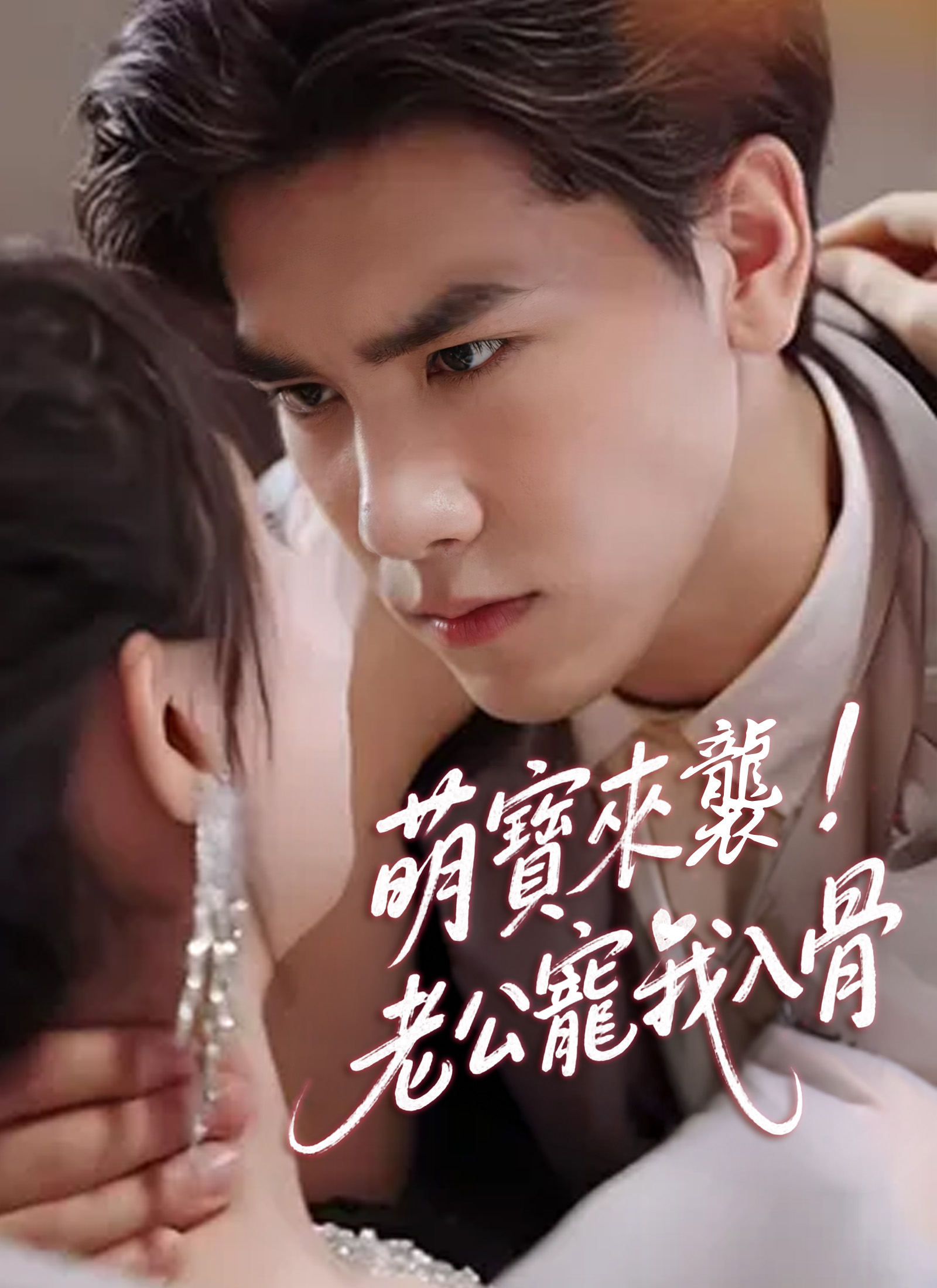 萌宝来袭，老公宠我入骨