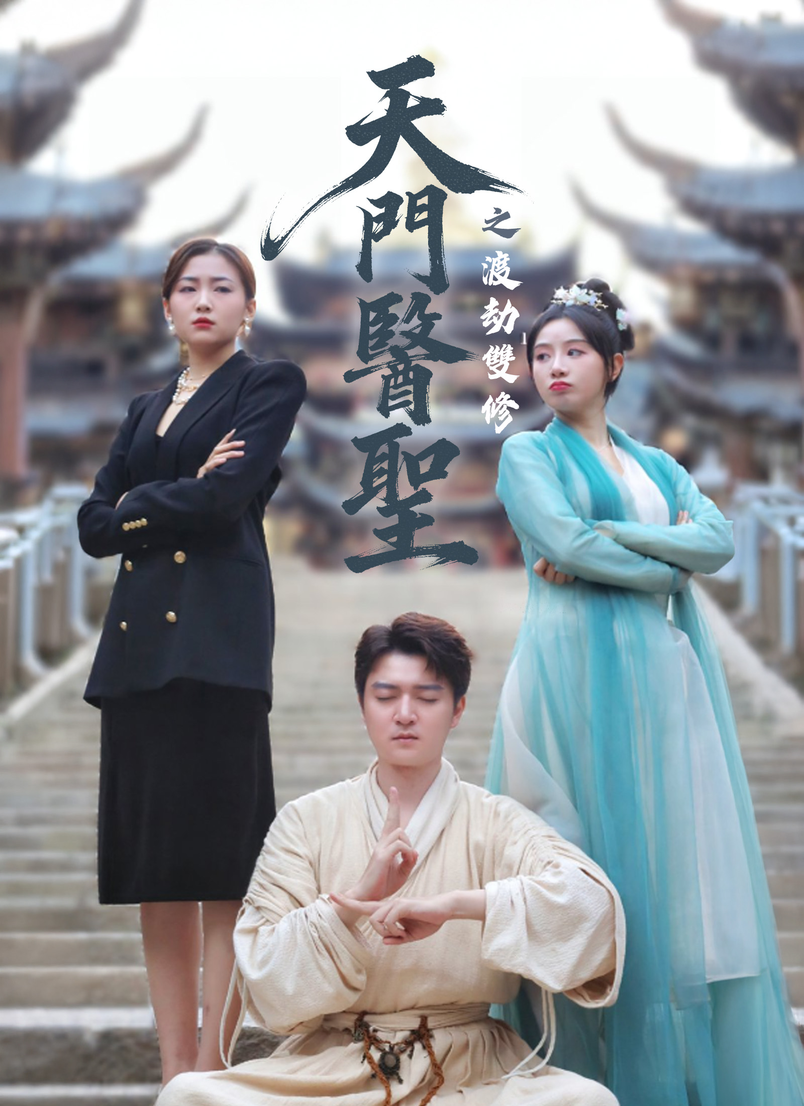 天門醫聖之渡劫雙修