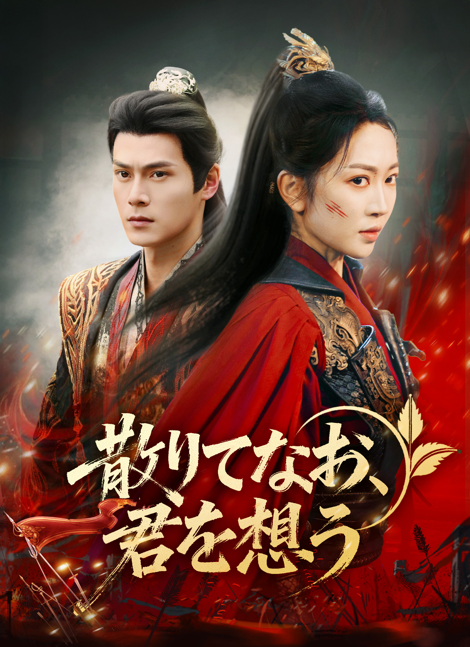 散りてなお、君を想う