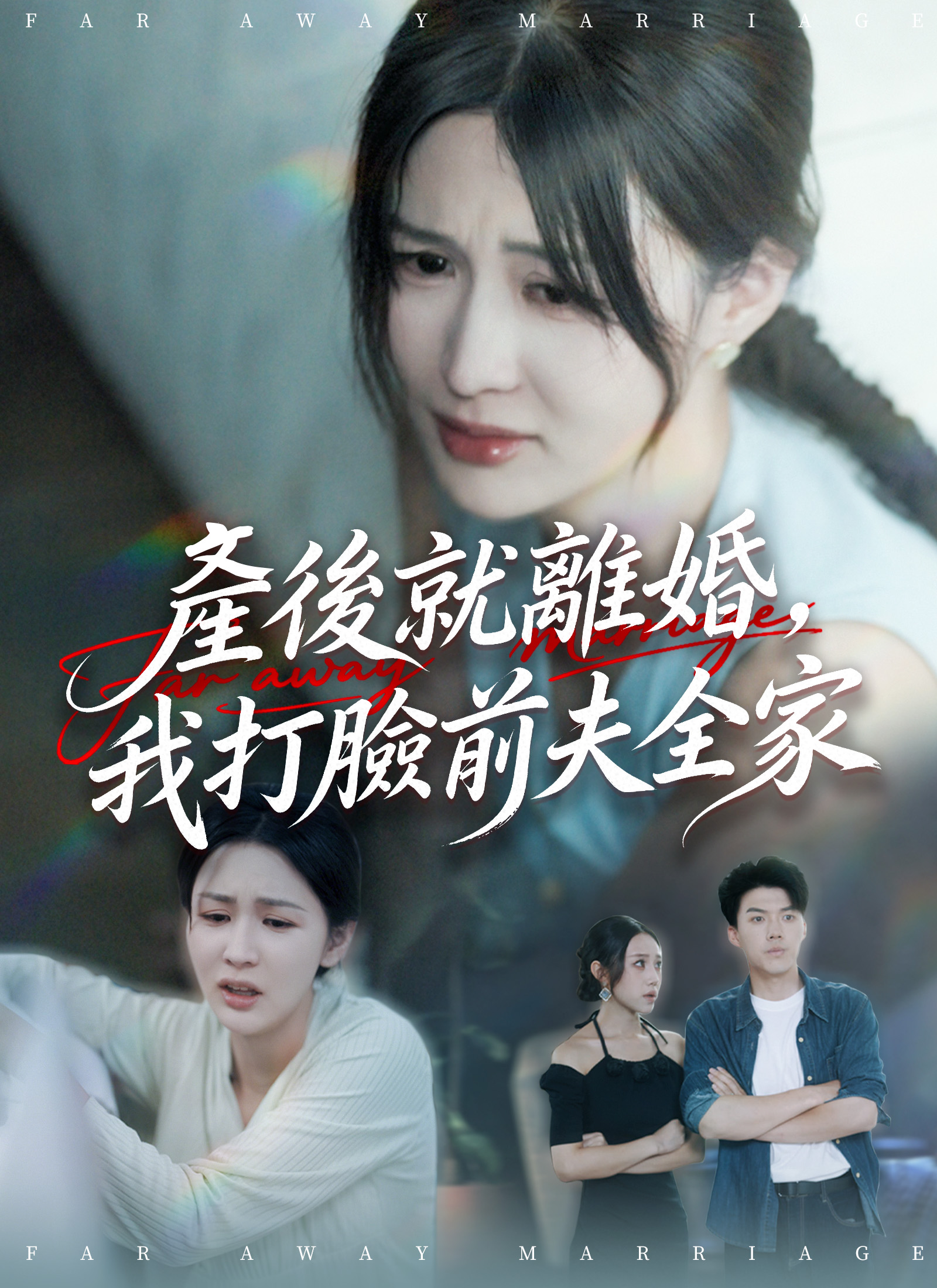 产后就离婚，我打脸前夫全家