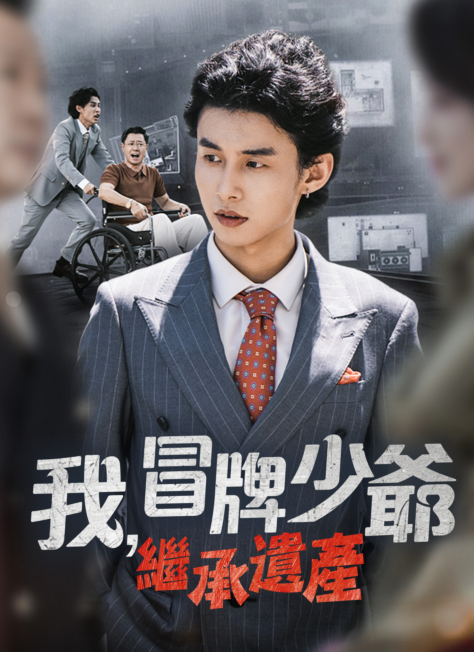 我，冒牌少爷，继承遗产