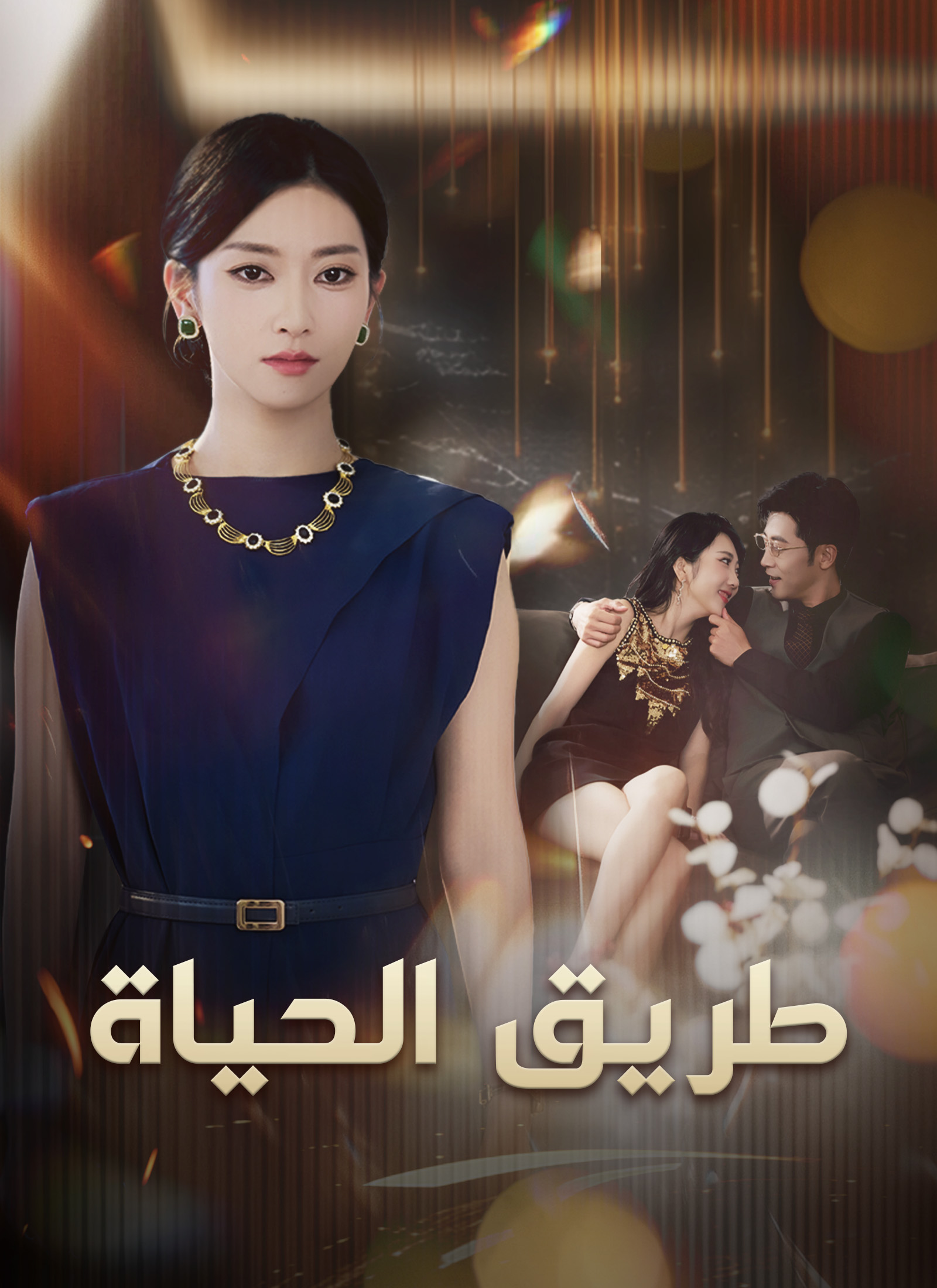 طريق الحياة