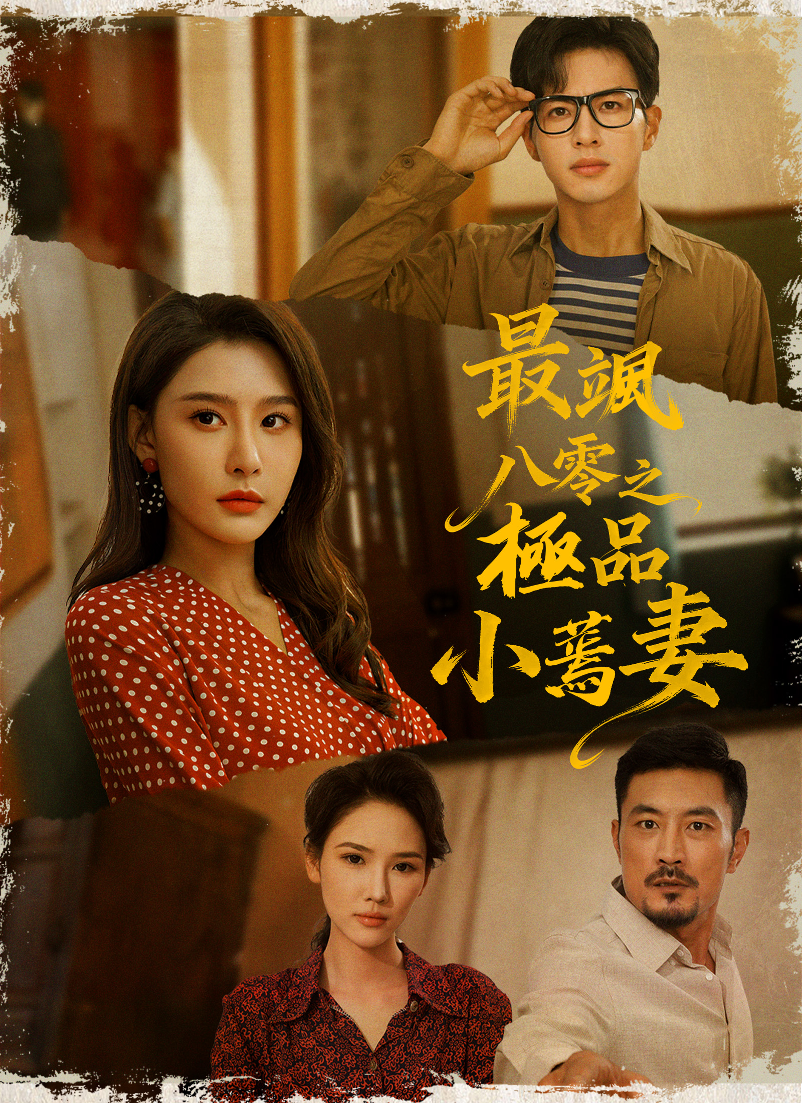 最颯八零之極品小蔫妻